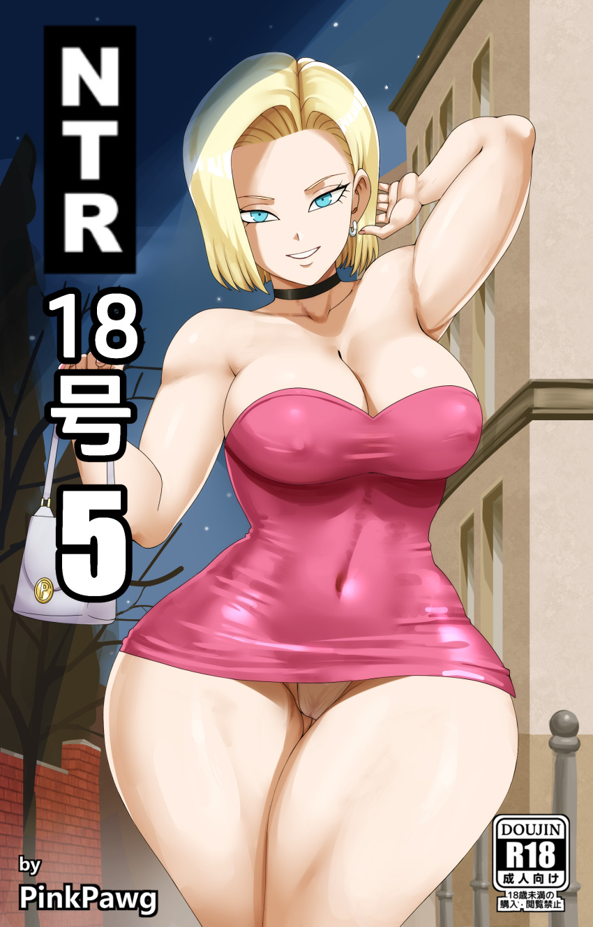 1girl absurdres android_18 bag blonde_hair blue_eyes breasts choker cleavage covered_erect_nipples covered_navel dragon_ball dragonball_z dress handbag highres large_breasts minidress panties pantyshot pinkpawg short_hair smile solo underwear white_panties wide_hips