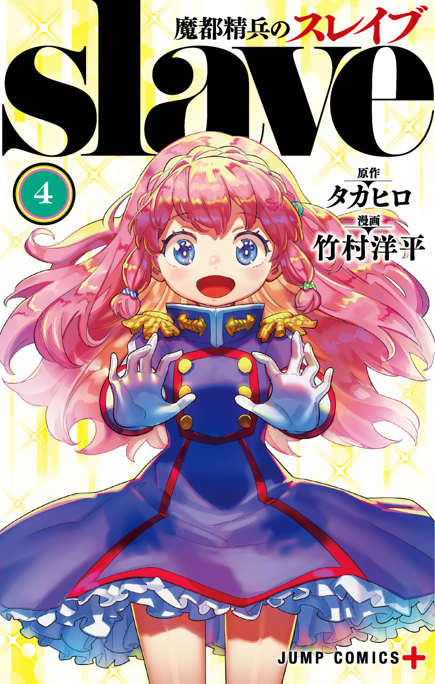 1girl absurdres anti-demon_corps_uniform artist_name asymmetrical_hair blue_eyes blue_jacket blue_skirt buttons collar_tabs commentary_request copyright_name cover cover_image cover_page cowboy_shot epaulettes floating_hair frilled_skirt frills gloves hair_ornament hair_tie hands_up happy headband highres jacket long_hair looking_at_viewer manga_cover mato_seihei_no_slave medium_skirt military_jacket military_uniform official_art one_side_up ookawamura_nei open_mouth outstretched_hand pink_hair pink_headband sidelocks skirt smile solo sparkle sparkle_background takemura_youhei thighs white_gloves wind wind_lift