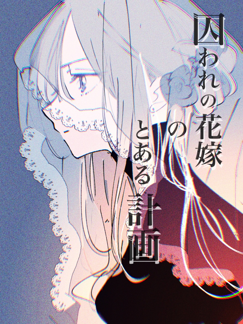 1girl absurdres brown_hair chromatic_aberration closed_mouth expressionless flower grey_background grey_eyes grey_flower grey_rose hair_flower hair_ornament highres lace lace_trim long_hair looking_afar mikkameno_yoru original profile rose simple_background solo turtleneck upper_body veil white_veil