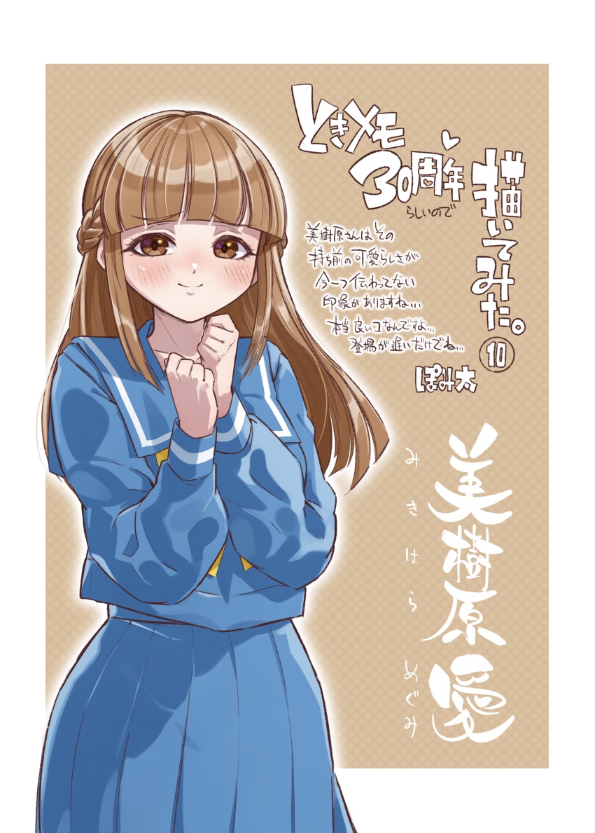 1girl absurdres blue_sleeve_cuffs blunt_bangs braid brown_eyes brown_hair clenched_hands hands_up highres kirameki_high_school_uniform long_hair looking_at_viewer mikihara_megumi pomita school_uniform smile solo standing striped_sleeve_cuffs tokimeki_memorial tokimeki_memorial_1 two-tone_sleeve_cuffs