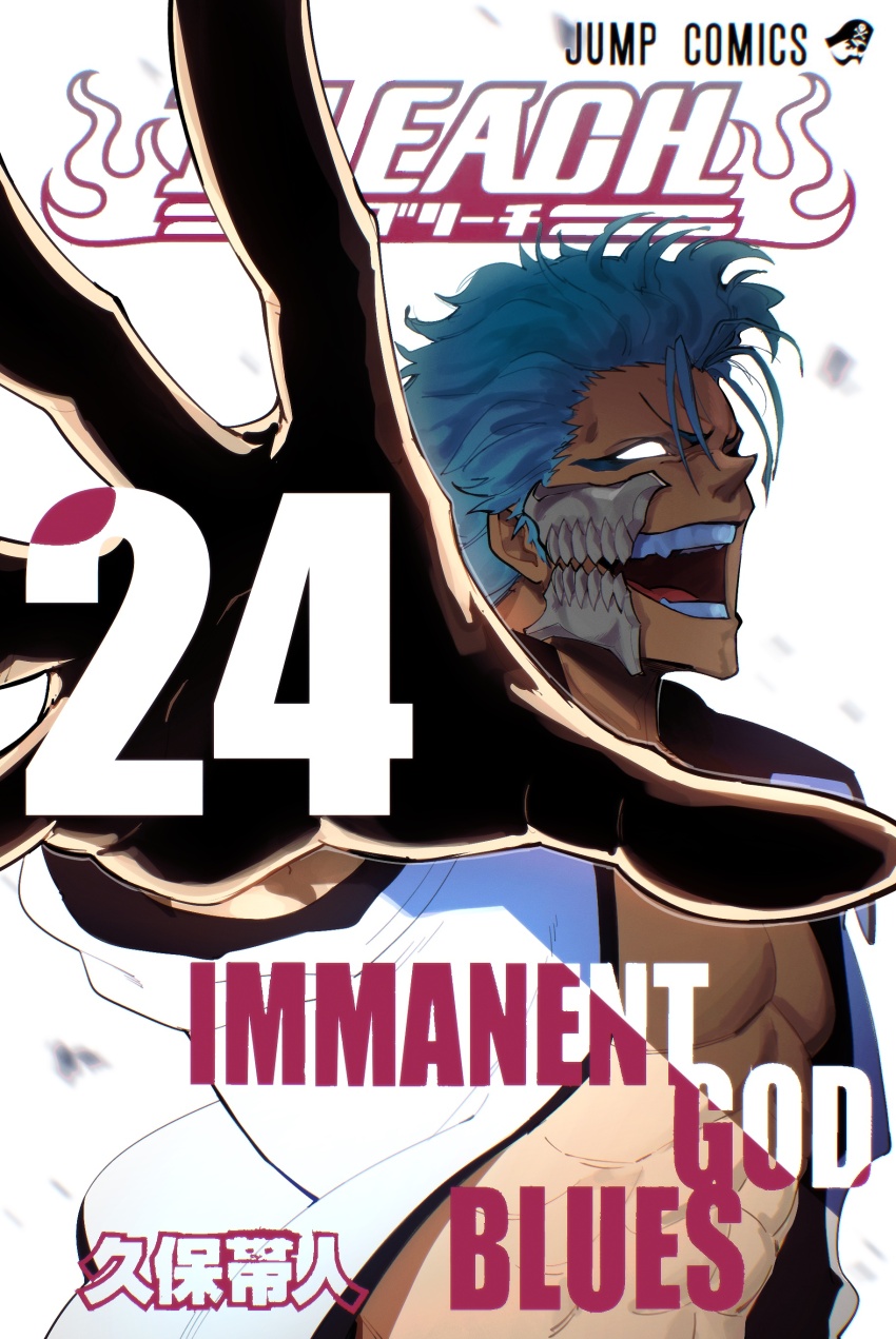 1boy abs absurdres arrancar blank_eyes bleach blue_eyeliner blue_hair book_cover_redraw coat copyright_name derivative_work evil_smile eyeliner fangs grimmjow_jaegerjaquez highres hollow_mask looking_at_viewer makeup male_focus muart242 numbered open_clothes open_coat open_hand open_mouth outstretched_hand reaching reaching_towards_viewer short_hair shounen_jump skull_on_head smile solo spread_fingers teeth topless_male upper_body v-shaped_eyebrows white_background white_coat white_eyes