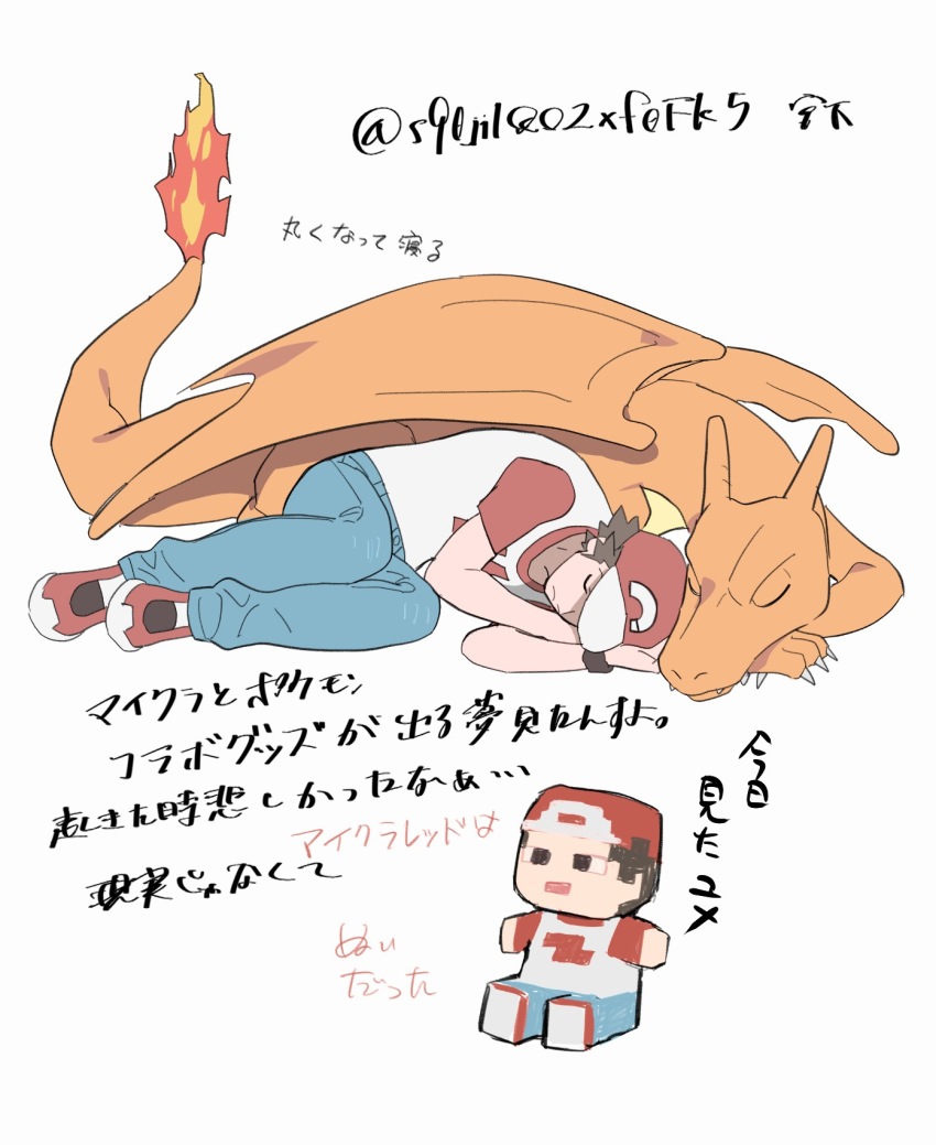1boy brown_hair charizard claws closed_eyes closed_mouth commentary_request flame-tipped_tail gen_1_pokemon hat highres lying male_focus miyage_no_nukegara nintendo on_side pants pokemon pokemon_(creature) pokemon_sm red_(pokemon) red_footwear red_hat shirt shoes short_hair short_sleeves sleeping t-shirt translation_request twitter_username wristband
