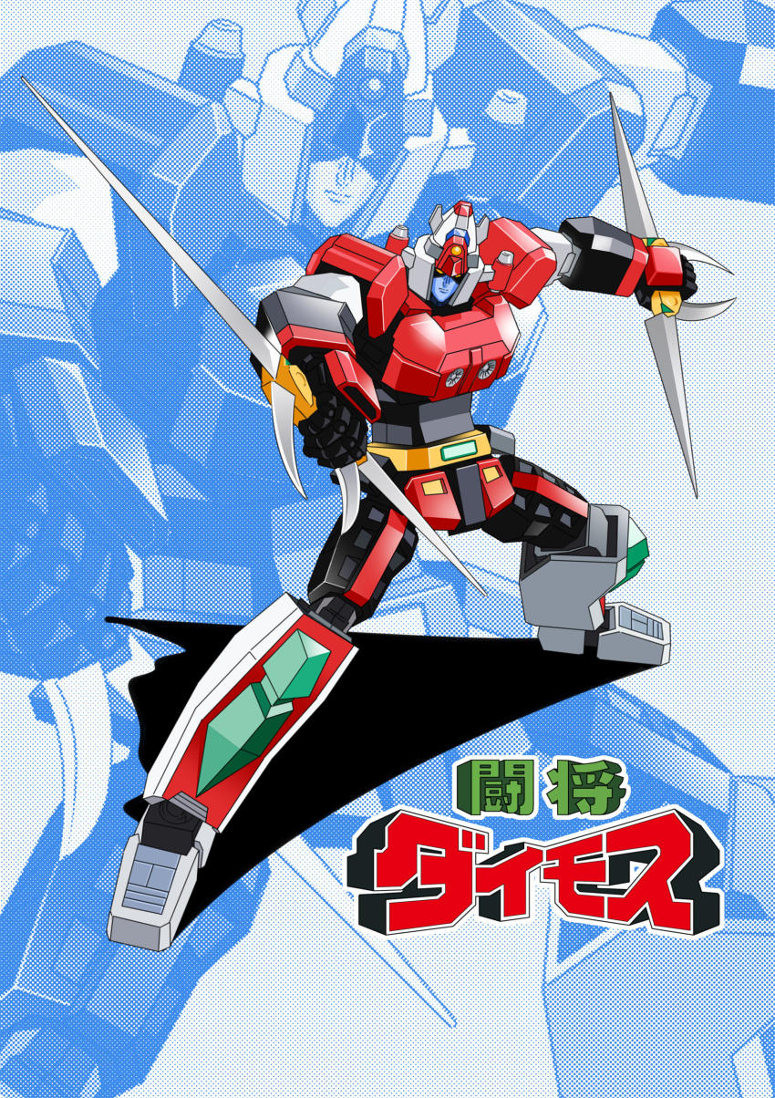 absurdres blue_background daimos dual_wielding fighting_stance highres holding joints logo looking_down mecha robot robot_joints super_robot toushou_daimos type_x yellow_eyes