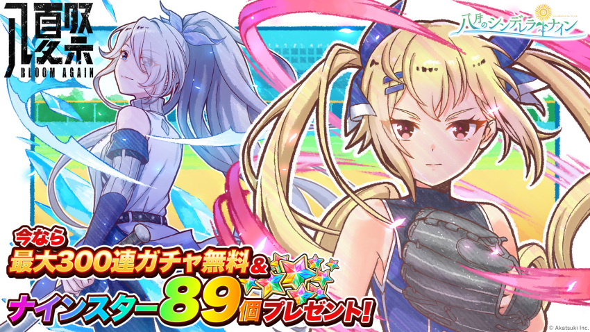 2girls aura baseball_bat baseball_glove baseball_stadium baseball_uniform belt black_belt blonde_hair blue_eyes blue_shirt border bow cinderella_series closed_mouth copyright_name detached_sleeves dress drill_hair eyes_visible_through_hair hachigatsu_no_cinderella_nine hair_bow hair_ornament hair_over_one_eye hairclip hanako_(akatsuki) high_ponytail highres holding holding_baseball_bat kousaka_tsubaki kusakari_rena long_hair looking_at_viewer metal_baseball_bat multicolored_dress multiple_girls official_art one_eye_covered outdoors outside_border ponytail purple_bow red_eyes scoreboard shirt sleeveless sleeveless_dress sleeveless_shirt sportswear standing twin_drills two-tone_bow v-shaped_eyebrows white_border white_hair