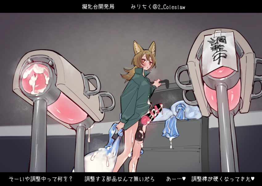 1girl after_masturbation animal_ears animal_penis bar_censor bottomless breeding_mount brown_hair censored closed_mouth condom cum cum_on_body cum_on_legs cum_on_penis erection futanari green_jacket huge_testicles indoors jacket knotted_penis long_hair long_sleeves mirin_chikuwa original penis red_eyes solo standing tail testicles translation_request used_condom