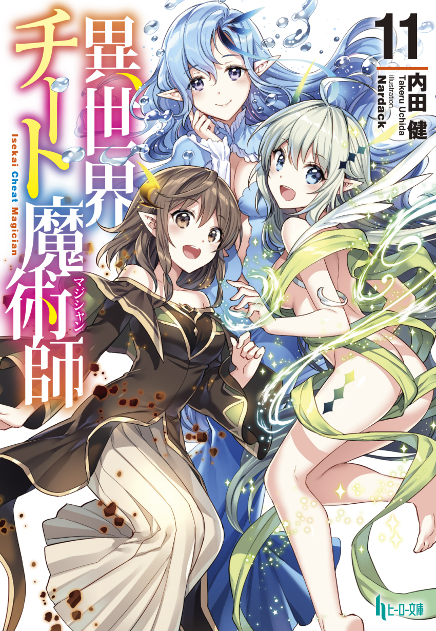 3girls :d ahoge airy_(isekai_cheat_magician) artist_name bare_shoulders barefoot blue_eyes blue_hair blush breasts brown_eyes brown_hair cleavage collarbone cover cover_page gnomid hair_between_eyes hair_ornament highres isekai_cheat_magician long_hair looking_at_viewer multiple_girls nardack no_bra novel_cover novel_illustration official_art open_mouth pointy_ears purple_eyes short_hair smile undine_(isekai_cheat_magician)