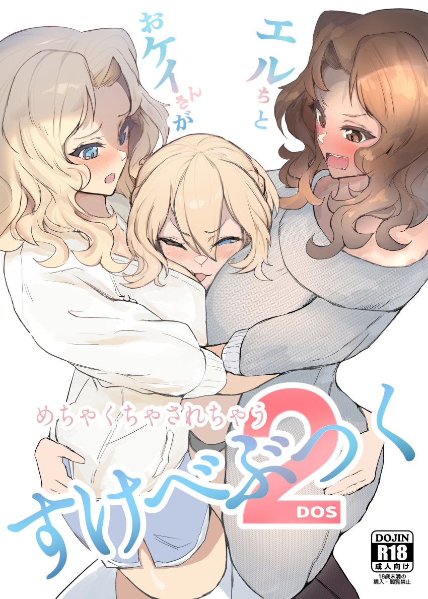 3girls absurdres alternate_costume blonde_hair blue_eyes blush breasts brown_hair cover cover_page darjeeling_(girls_und_panzer) el_(girls_und_panzer) girl_sandwich girls_und_panzer grabbing_another&#039;s_ass groping highres hug kay_(girls_und_panzer) kyougi_sharyou large_breasts long_hair looking_at_another multiple_girls one_eye_closed open_mouth sandwiched simple_background standing translation_request white_background yuri