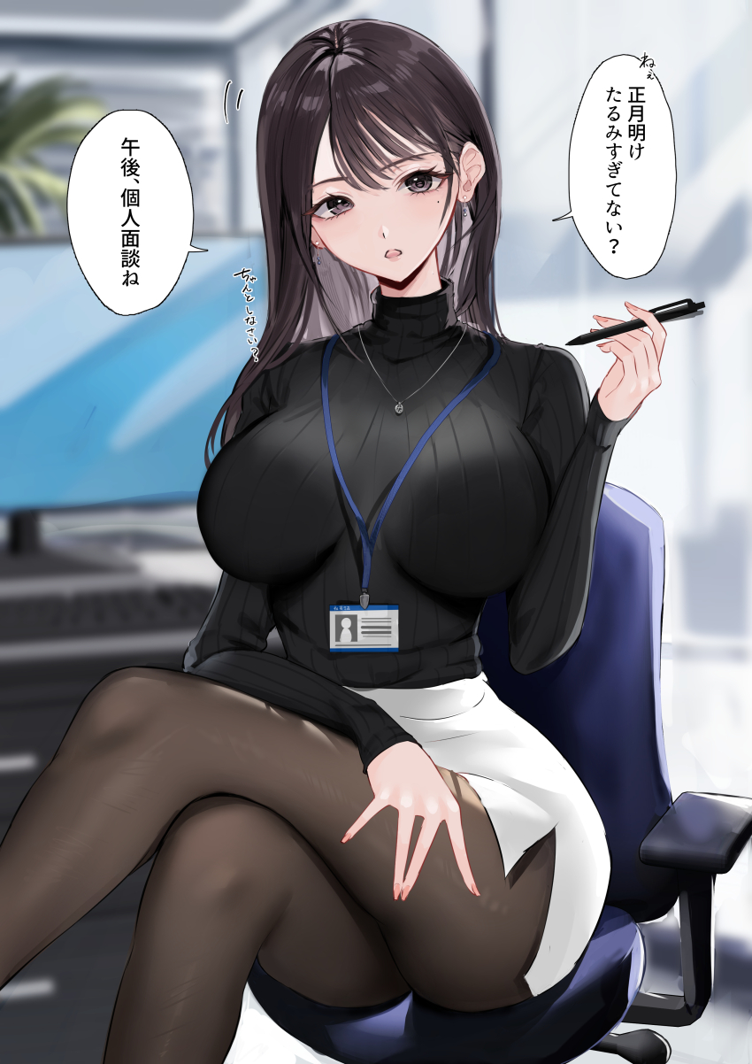 1girl absurdres black_eyes black_hair black_pantyhose black_sweater breasts commentary_request crossed_legs enma_daio highres holding holding_pen indoors computer_keyboard lanyard large_breasts long_hair long_sleeves looking_at_viewer mole mole_under_eye monitor name_tag office office_lady on_chair open_mouth original pantyhose pen sitting skirt speech_bubble sweater translation_request turtleneck turtleneck_sweater white_skirt