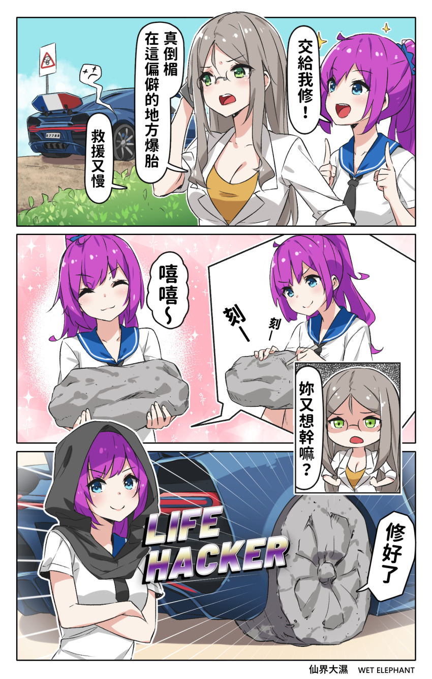 2girls :3 black_neckwear blue_eyes blue_sailor_collar blue_scrunchie breasts bugatti bugatti_chiron car cleavage comic crossed_arms day dr._white_(wet.elephant) flat_tire giving_up_the_ghost glasses green_eyes hackerman highres hood hood_up huai_diao_me index_finger_raised long_hair looking_at_viewer meme motion_lines motor_vehicle multiple_girls necktie open_mouth original outdoors ponytail purple_hair rock sailor_collar school_uniform scrunchie serafuku silver_hair smile sparkle speech_bubble speed_lines wet.elephant wheel