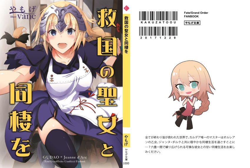 1girl :d apron arm_up artist_name back_cover bedroom black_thighhighs blonde_hair blue_dress blue_eyes blue_thighhighs braid breasts capelet chibi collarbone cover cover_page dress fate/apocrypha fate/grand_order fate_(series) female_focus hand_up hands_up headpiece highres indoors jeanne_d&#039;arc_(fate) jeanne_d&#039;arc_(girl_from_orleans)_(fate) jeanne_d&#039;arc_(ruler)_(fate) large_breasts long_hair looking_at_viewer nk novel_cover open_mouth own_hands_together single_braid smile solo teeth thighhighs thighs tsurime vane_(vane0) very_long_hair yamoge
