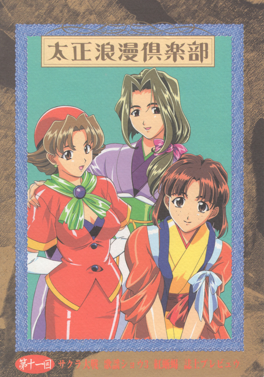1990s_(style) 3girls absurdres anime_coloring archived_source arms_behind_back blue_border blue_shirt border bow breasts brown_background brown_eyes brown_hair buttons closed_mouth copyright_name cover earrings elbow_gloves fingernails flipped_hair formal_clothes freckles fujii_kasumi gloves green_neckerchief green_sash hair_bow hair_ornament hand_on_another&#039;s_shoulder hat headwear_request height_difference highres japanese_clothes jewelry kimono kuroda_kazuya layered_clothes layered_kimono light_brown_hair long_hair long_sleeves looking_at_viewer low-tied_medium_hair medium_breasts multiple_girls neckerchief obi obiage obijime official_art open_mouth orange_sleeves parted_bangs parted_lips pencil_skirt ponytail purple_bow purple_kimono red_hat red_sash red_sleeves red_suit retro_artstyle ribbon sakakibara_yuri sakura_taisen sash scan second-party_source sega shirt short_hair short_sleeves skirt skirt_set skirt_suit sleeves_rolled_up smile straight_hair strapless strapless_shirt suit takamura_tsubaki tasuki third-party_source tie_clip traditional_media translation_request white_gloves yellow_kimono yellow_trim