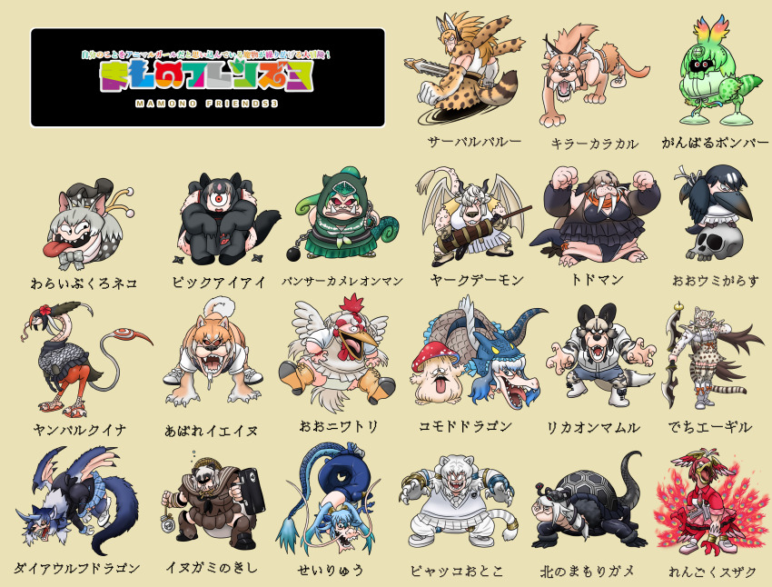 adansosutega african_wild_dog_(kemono_friends) animal_ears aye-aye_(kemono_friends) black_sclera boots bow bowtie byakko_(kemono_friends) caracal_(kemono_friends) cellval chicken_(kemono_friends) colored_sclera demon_wings dog_(shiba_inu)_(kemono_friends) dragon dragon_quest dragon_tail dragon_wings dress drooling eastern_quoll_(kemono_friends) genbu_(kemono_friends) geoffroy&#039;s_cat_(kemono_friends) gloves gourd great_auk_(kemono_friends) highres holding holding_weapon inugami_gyoubu_(kemono_friends) kemono_friends komodo_dragon_(kemono_friends) looking_at_viewer monsterification muscular okinawa_rail_(kemono_friends) one-eyed panther_chameleon_(kemono_friends) parody red_eyes seiryuu_(kemono_friends) serval_(kemono_friends) shirt sitting skirt smile standing steller&#039;s_sea_lion_(kemono_friends) style_parody suzaku_(kemono_friends) tail toriyama_akira_(style) traditional_bowtie weapon wings yak_(kemono_friends)