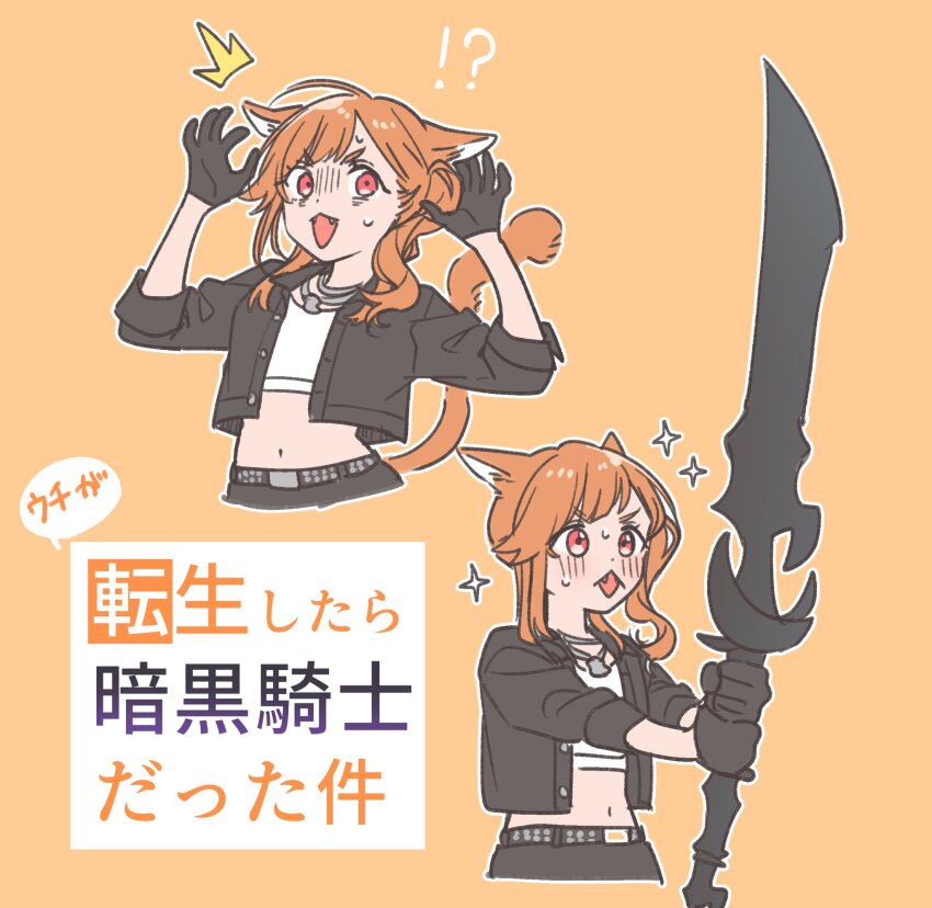 1girl animal_ears black_gloves black_jacket blush cat_ears cat_girl cat_tail commentary_request crop_top cropped_jacket fangs gloves highres holding holding_sword holding_weapon jacket jewelry kashikaze kemonomimi_mode lonely_girl_ni_sakaraenai long_hair midriff morinaga_wakana multiple_views navel necklace open_clothes open_jacket open_mouth orange_hair outline red_eyes shirt sparkle sweatdrop sword tail translation_request weapon white_outline white_shirt