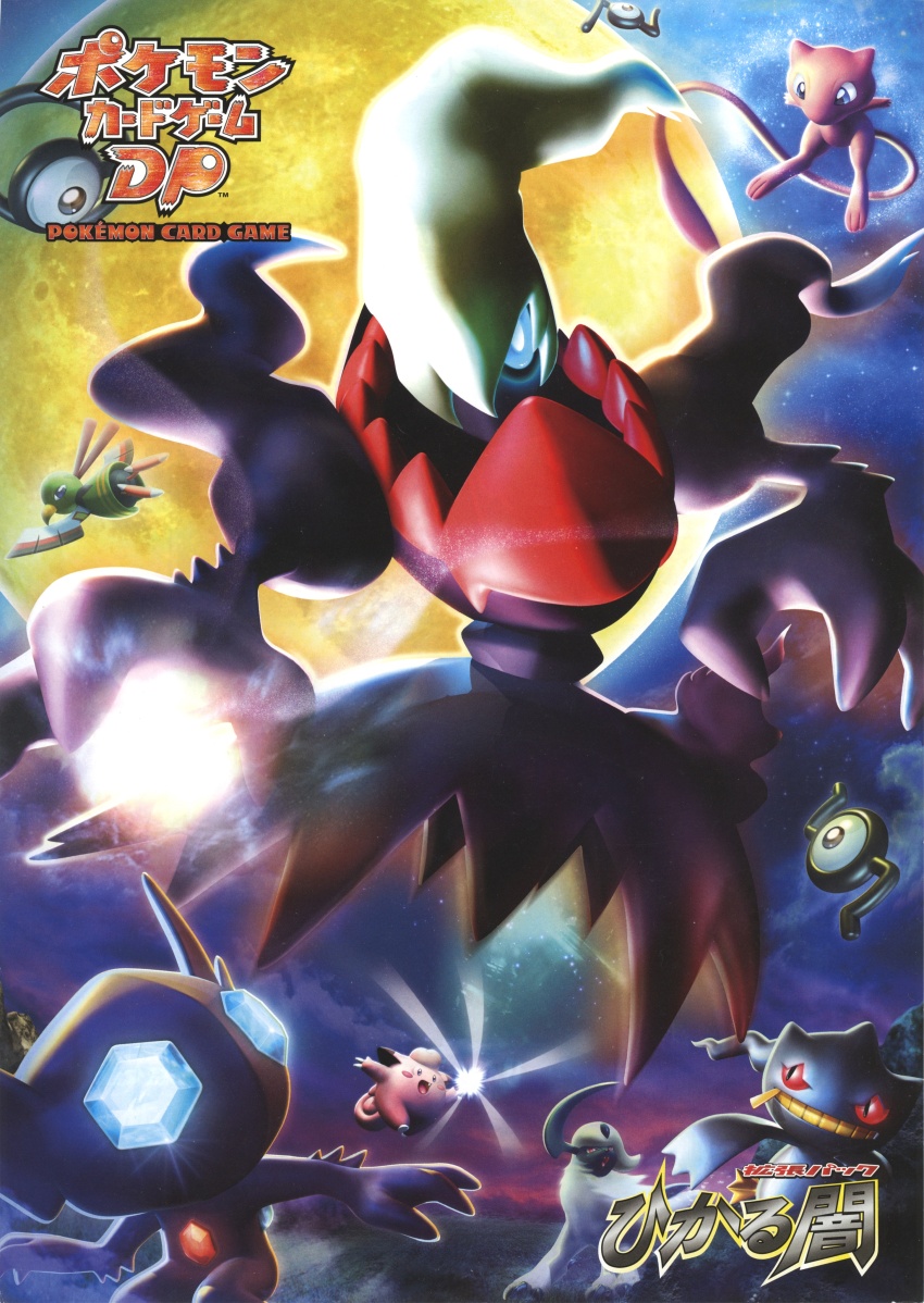 00s 3d absol absurdres banette claws clefairy darkrai flying full_body game_freak gen_1_pokemon gen_2_pokemon gen_3_pokemon gen_4_pokemon highres legendary_pokemon looking_at_viewer looking_to_the_side mew_(pokemon) mythical_pokemon night night_sky nintendo no_humans official_art pokemon pokemon_(creature) pokemon_tcg sableye sky tail unown unown_n unown_s xatu