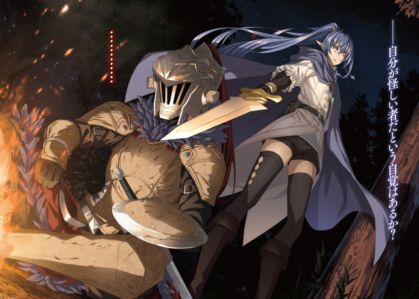 ... 1boy 1girl adachi_shingo armor black_shorts black_thighhighs blue_hair bonfire broken_horns cape character_request elf elf_swordswoman_(goblin_slayer!) fire fur_trim ga_bunko goblin_slayer goblin_slayer! goblin_slayer_(year_one) goblin_slayer_year_one! green_eyes grey_helmet helmet highres holding holding_sword holding_weapon indian_style leg_armor long_hair night night_sky official_art on_floor pointy_ears ponytail shield shirt short_shorts shorts shoulder_armor sitting sky standing sword thighhighs thighs translated tree visor_(armor) weapon white_shirt yellow_armor zettai_ryouiki