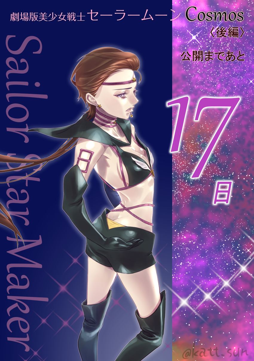 1girl absurdres armpits ass bishoujo_senshi_sailor_moon bishoujo_senshi_sailor_moon_stars black_boots black_gloves black_sailor_collar black_shorts blue_eyes boots breasts brown_hair butt_crack character_name choker circlet cleavage copyright_name countdown earrings elbow_gloves gloves highres jewelry katt_sun long_hair looking_at_viewer low_ponytail medium_breasts midriff parted_lips ponytail purple_choker sailor_collar sailor_star_maker short_shorts shorts solo standing star_(symbol) star_earrings taiki_kou thigh_boots twitter_username