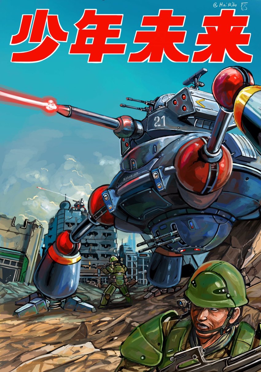 2boys armor blue_eyes blue_sky building car commentary_request debris energy_cannon firing gun hai_to_hickory helmet highres laser machine_gun male_focus mecha motor_vehicle multiple_boys open_mouth original robot rubble science_fiction signature sky twitter_username walker_(robot) weapon