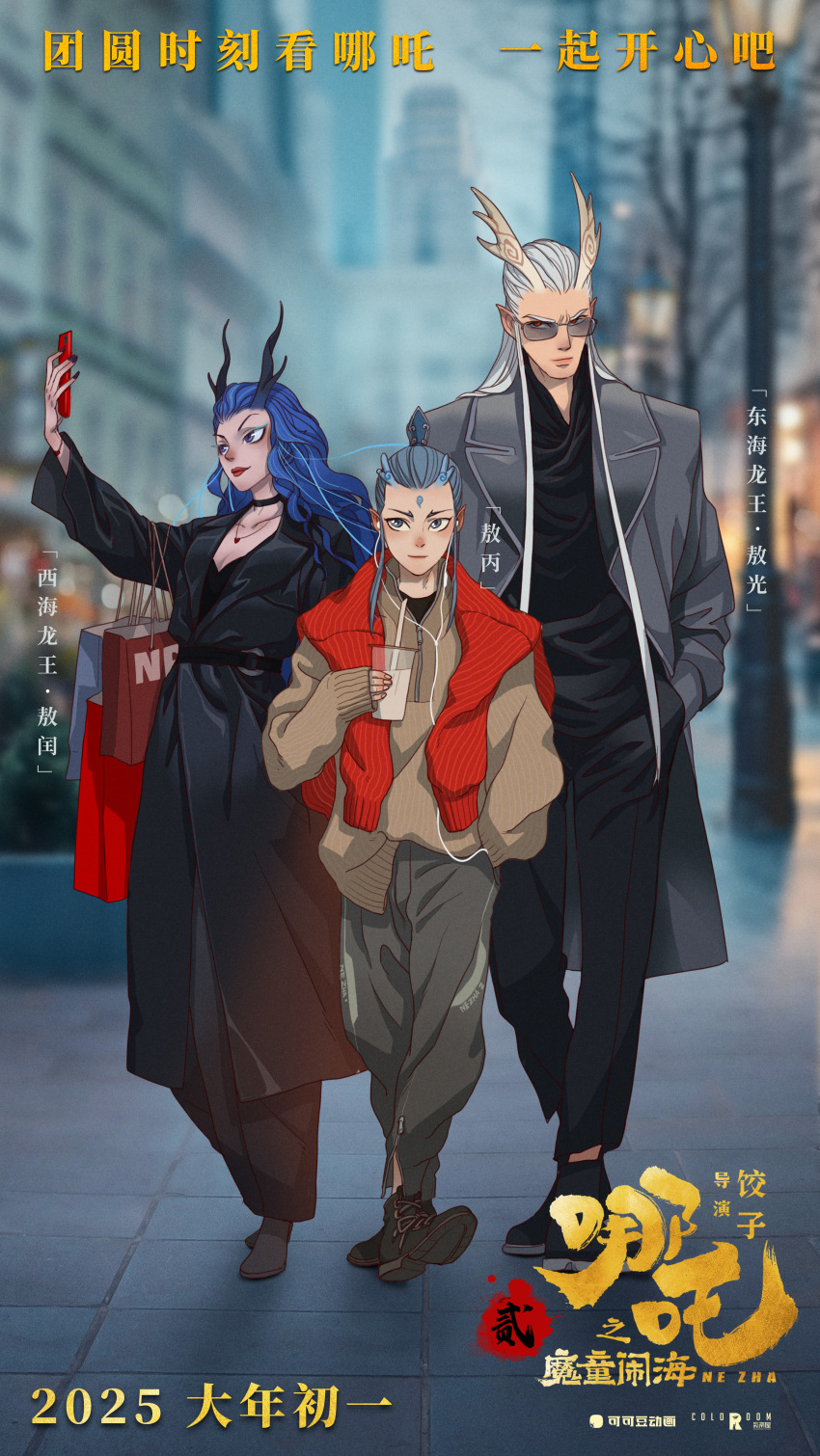 1girl 2boys absurdres ao_bing_(nezha_zhi_motong_jiangshi) ao_guang_(nezha_zhi_motong_jiangshi) ao_run_(nezha_zhi_motong_jiangshi) arm_up aunt_and_nephew bag black_choker black_coat black_pants black_shirt black_shoes blue_eyes blue_eyeshadow blue_hair blue_horns blurry blurry_background breasts brother_and_sister brown_sweater building cellphone chinese_commentary chinese_text choker cityscape cleavage clothes_on_shoulders coat commentary_request copyright_name cup disposable_cup dragon_boy dragon_girl dragon_horns drinking_straw earphones eyeshadow facial_mark father_and_son forehead_mark forked_eyebrows grey_coat grey_horns grey_pants hair_slicked_back hand_in_pocket highres holding holding_cup holding_phone horns jewelry lamppost logo long_hair long_sidelocks long_sleeves looking_at_phone makeup mature_male movie_poster multiple_boys necklace nezha_zhi_motong_jiangshi official_art outdoors pants partially_translated phone pointy_ears poster_(medium) promotional_art red_eyes red_lips red_sweater road selfie shirt shoes shopping_bag siblings simplified_chinese_text smartphone smile street sunglasses sweater tile_floor tiles translation_request very_long_hair very_long_sidelocks walking white_hair xiao_guan_(headdress)