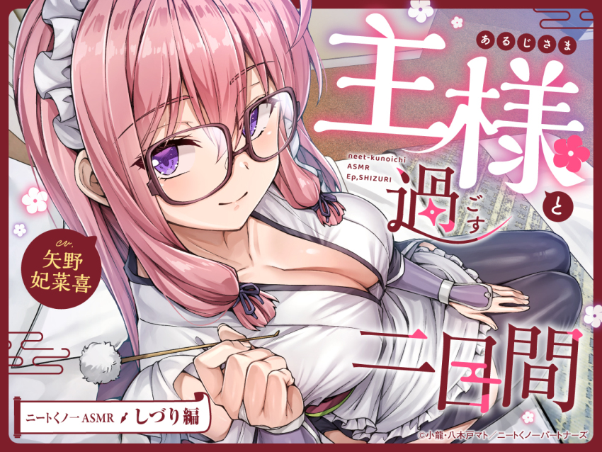 1girl ahoge apron arm_guards asmr black-framed_eyewear black_thighhighs breasts character_name clothing_cutout collarbone copyright_name glasses hair_ribbon ideura_shizuri_(neet_kunoichi) koyuki_(kotatsu358) large_breasts long_hair looking_at_viewer maid maid_apron maid_headdress mimikaki neet_de_otaku_na_kunoichi_to_naze_ka_dousei_hajimemashita official_art pink_hair purple_eyes purple_ribbon ribbon side_cutout smile solo thighhighs very_long_hair