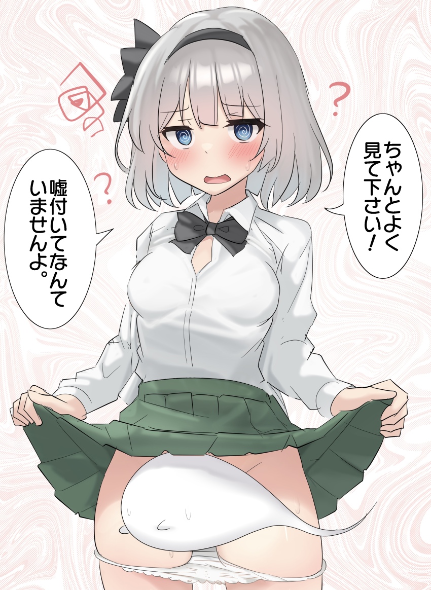 1girl ? @_@ absurdres black_bow black_bowtie black_hairband black_ribbon blue_eyes blush bob_cut bow bowtie clothes_lift collared_shirt commentary confused convenient_censoring cowboy_shot dress_shirt ghost green_skirt groin hair_bow hair_ribbon hairband highres hypnosis konpaku_youmu konpaku_youmu_(ghost) lifting_own_clothes long_sleeves looking_at_viewer mind_control open_mouth paid_reward_available panties panty_pull partially_unbuttoned pink_background raised_eyebrows ribbon scribble shirt short_hair skirt skirt_lift solo speech_bubble standing sweat swirl touhou translated two-tone_background underwear white_background white_hair white_shirt youyume-kun