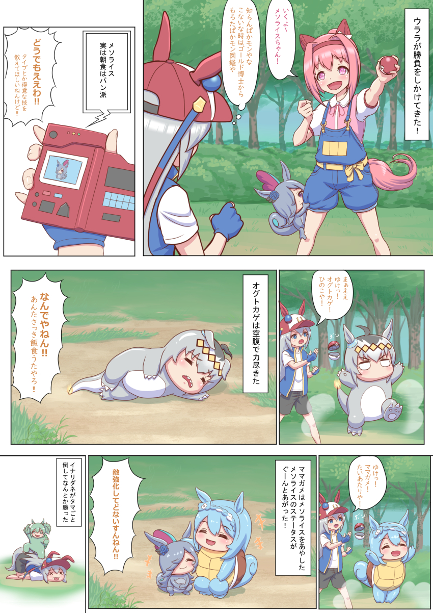 +++ 6+girls absurdres ahoge animal_ears ash_ketchum ash_ketchum_(cosplay) baseball_cap black_shorts blue_gloves blue_jacket blue_overalls bow bulbasaur casual charmander comic cosplay ear_bow ear_covers ear_ornament ears_down ears_through_headwear fakemon fingerless_gloves flower_in_eye fusion gen_1_pokemon gen_8_pokemon gloves hair_intakes hairband haru_urara_(umamusume) hat headpat highres holding holding_poke_ball holding_pokedex horse_ears horse_girl horse_tail inari_one_(umamusume) jacket jitome kansaiben lying multiple_girls narration neck_ribbon nintendo no_mouth official_alternate_costume oguri_cap_(umamusume) on_ground on_side outdoors overalls pink_eyes pink_hairband poke_ball poke_ball_(basic) pokedex pokemon pokemon_(anime) pokemon_journeys pokemon_on_leg red_headwear ribbon rice_shower_(umamusume) sharp_teeth shibakarisena short_sleeves shorts sleeveless sleeveless_jacket sobble speech_bubble squirtle super_creek_(umamusume) suspenders symbol_in_eye tail tamamo_cross_(umamusume) teeth thought_bubble translation_request tree umamusume white_bow yellow_hairband