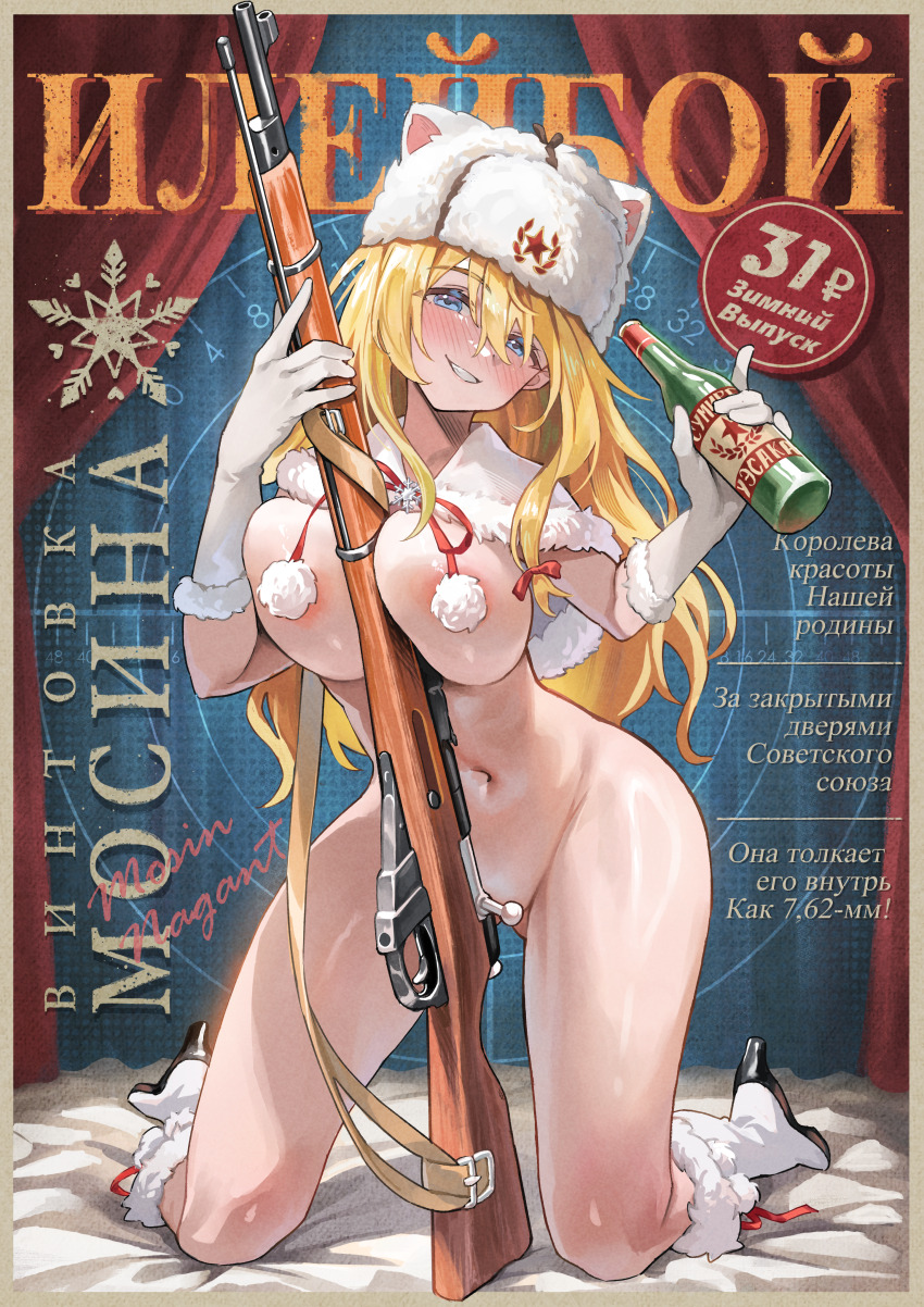 1girl absurdres between_breasts black_footwear blonde_hair blue_eyes blush bolt_action bottle breasts capelet commentary_request completely_nude convenient_censoring elbow_gloves elocca fur-trimmed_capelet fur-trimmed_gloves fur_hat fur_trim girls&#039;_frontline girls&#039;_frontline_2:_exilium glass_bottle gloves grin gun hair_between_eyes hat high_heels highres holding holding_bottle holding_weapon kneeling large_breasts long_hair looking_at_viewer mosin-nagant mosin-nagant_(girls&#039;_frontline) mosin-nagant_(girls&#039;_frontline_2) nose_blush nude pom_pom_(clothes) rifle russian_text smile solo thighs translated ushanka weapon white_capelet white_gloves