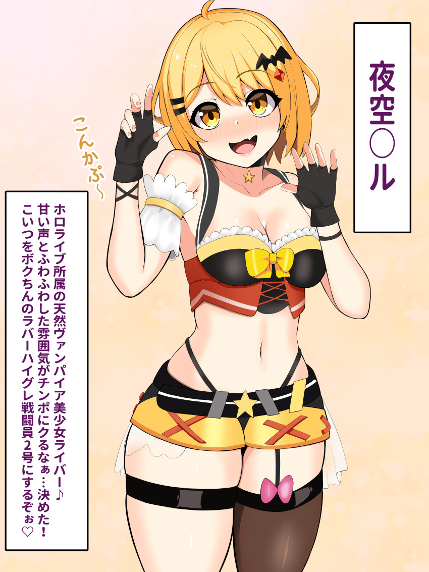 1girl absurdres ahoge asymmetrical_legwear bare_shoulders bat_hair_ornament black_bustier black_gloves blonde_hair blush breasts bustier choker cleavage commentary_request fang fingerless_gloves garter_straps gloves hair_ornament hairclip highres hololive hondaformalin large_breasts long_hair looking_at_viewer midriff multiple_girls navel official_alternate_costume open_mouth panty_straps short_hair single_garter_strap skin_fang small_breasts smile solo translation_request uneven_legwear virtual_youtuber white_sleeves yellow_eyes yellow_sleeves yozora_mel yozora_mel_(2nd_costume)