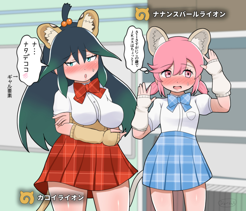 2girls alternate_hairstyle animal_ears black_hair blue_bow blue_bowtie blue_eyes blue_skirt blush bow bowtie breasts collared_shirt cosplay cowboy_shot detached_sleeves embarrassed fake_animal_ears fake_tail gen_3_3 gradient_hair green_hair hair_between_eyes highres japari_symbol kako_(kemono_friends) kemono_friends long_hair masai_lion_(kemono_friends) masai_lion_(kemono_friends)_(cosplay) multicolored_hair multiple_girls nana_(kemono_friends) pink_eyes pink_hair plaid_bow plaid_bowtie plaid_clothes plaid_skirt pleated_skirt puffy_short_sleeves puffy_sleeves red_bow red_bowtie red_skirt school_uniform shirt short_hair short_sleeves short_twintails sidelocks skirt sleeves_past_wrists speech_bubble sweatdrop t-shirt tail thought_bubble thumb_hole_sleeves translation_request transvaal_lion_(kemono_friends) transvaal_lion_(kemono_friends)_(cosplay) twintails white_shirt white_sleeves yellow_sleeves