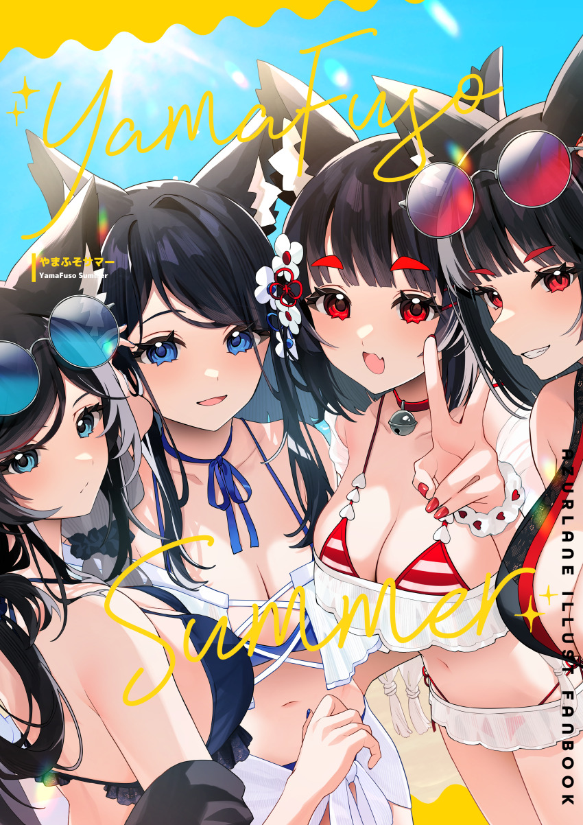 4girls absurdres alternate_costume animal_ear_fluff animal_ears azur_lane bell bikini black_bikini black_hair blue-tinted_eyewear blue_bikini blue_eyes breasts cat_ears choker cleavage comiket_104 day english_text eyewear_on_head fusou_(azur_lane) fusou_(meta)_(azur_lane) highres jingle_bell large_breasts long_hair looking_at_viewer multicolored_bikini multiple_girls nail_polish navel neck_bell open_mouth outdoors red-tinted_eyewear red_choker red_eyes red_nails round_eyewear sarong see-through_clothes short_hair siblings sisters smile striped_bikini striped_clothes summer sunglasses swimsuit tinted_eyewear two-tone_bikini v white_sarong yamaha_tsui yamashiro_(azur_lane) yamashiro_(meta)_(azur_lane)
