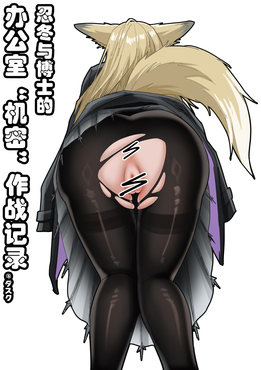 1girl absurdres animal_ears arknights ass ass_focus bent_over blonde_hair censored chinese_commentary comic_cover commentary_request fox_ears fox_girl fox_tail from_behind highres knight_fault mature_female no_panties pantyhose pussy scribble_censor skirt solo tail torn_clothes torn_pantyhose upskirt vulpisfoglia_(arknights) white_background