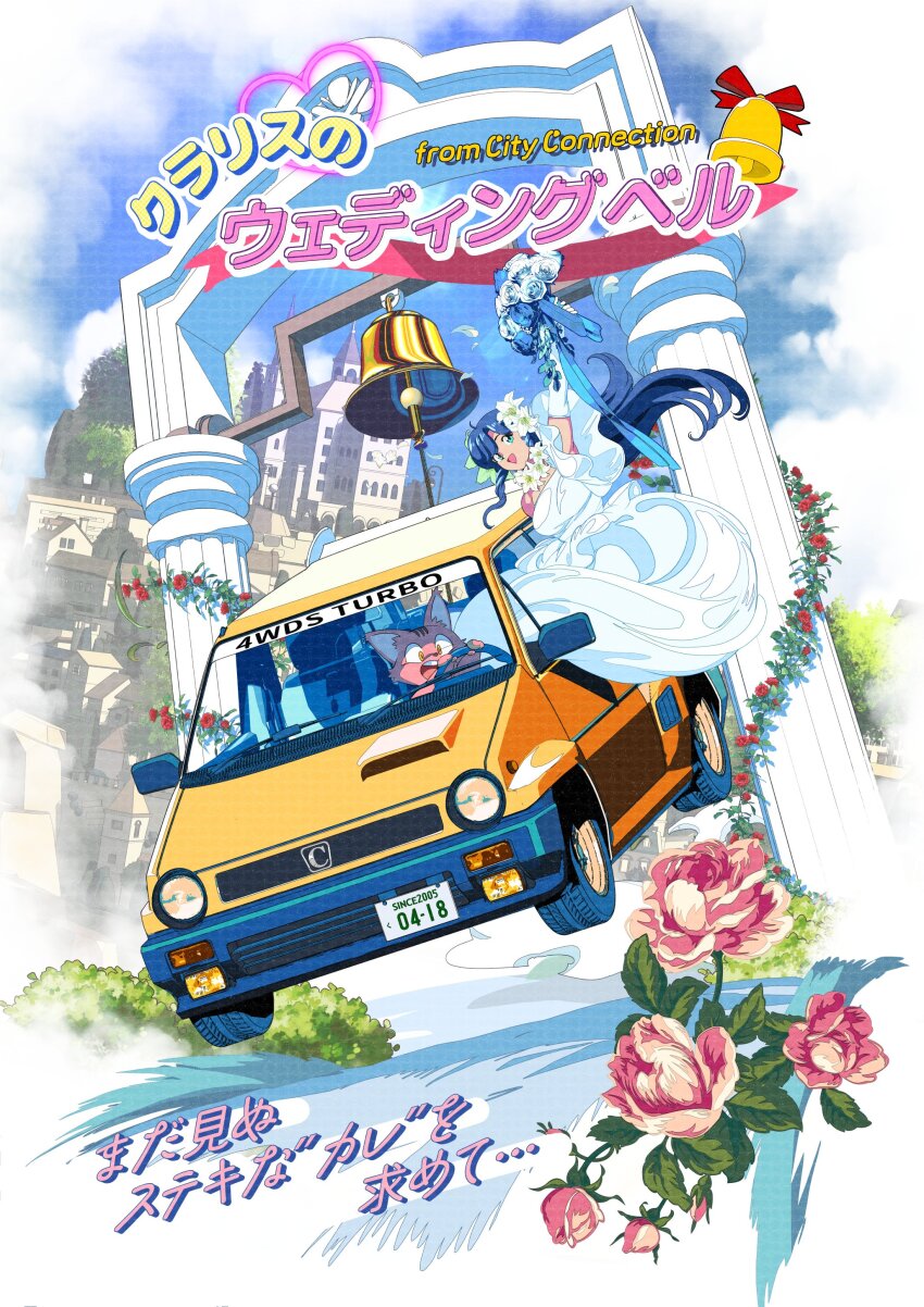 1girl absurdres anniversary annoying_cat_(city_connection) arch arm_up bell blue_eyes blue_flower blue_hair blue_rose blue_sky bouquet breasts bush car cat city_connection clarice_(city_connection) cloud commentary dress driving edoya_inuhachi elbow_gloves flower furry gloves highres holding holding_bouquet honda_city large_breasts left-hand_drive license_plate long_dress long_hair midair momoko_120_percent motor_vehicle official_art open_mouth outdoors parody pink_flower race_vehicle racecar rose sky smile standing steering_wheel through_window town translated wedding_dress white_dress white_gloves