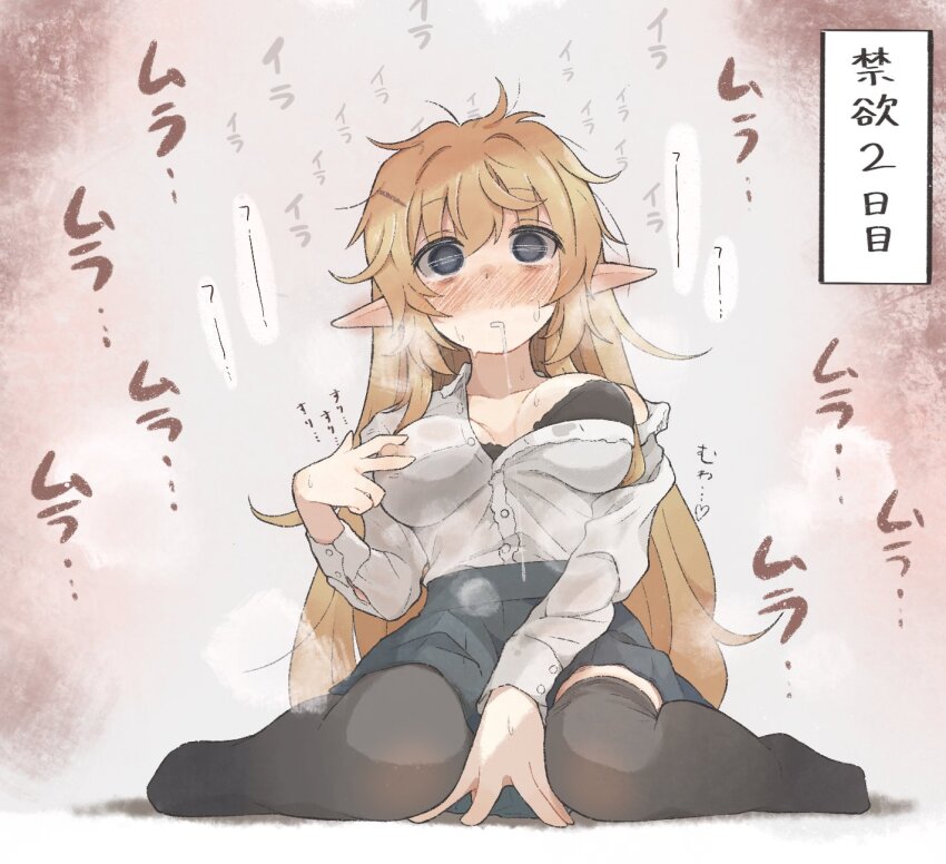 1girl aroused az84997592 black_bra black_thighhighs blonde_hair blush bra breasts covered_erect_nipples dashed_eyes drooling elf empty_eyes heart highres large_breasts long_hair long_sleeves messy_hair nipple_stimulation nipple_tweak nipple_tweak_through_clothes nose_blush original parted_lips pointy_ears see-through_clothes see-through_shirt shirt sitting skirt solo steaming_body sweat thighhighs translation_request underwear wariza wet wet_clothes wet_shirt white_shirt