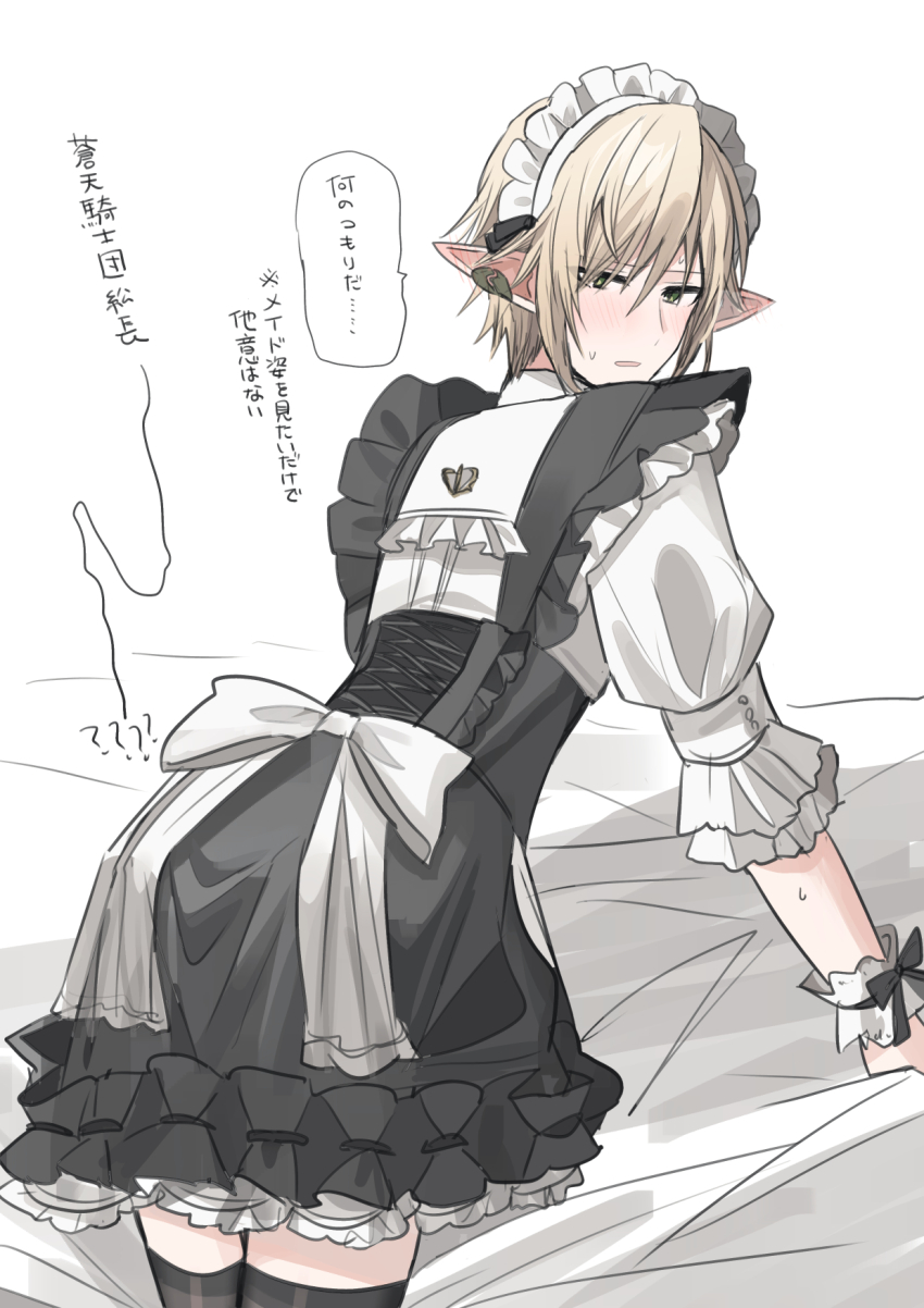 1boy alternate_costume ass back_bow bed_sheet black_dress black_thighhighs blush bow chihuri crossdressing dress ear_piercing enmaided final_fantasy final_fantasy_xiv frilled_dress frills from_behind green_eyes hair_over_one_eye highres light_brown_hair looking_at_viewer looking_back maid maid_headdress male_focus parted_lips piercing pointy_ears puffy_short_sleeves puffy_sleeves shirt short_sleeves simple_background sleeveless sleeveless_dress solo thighhighs translation_request white_background white_bow white_shirt wrist_cuffs zephirin_de_valhourdin