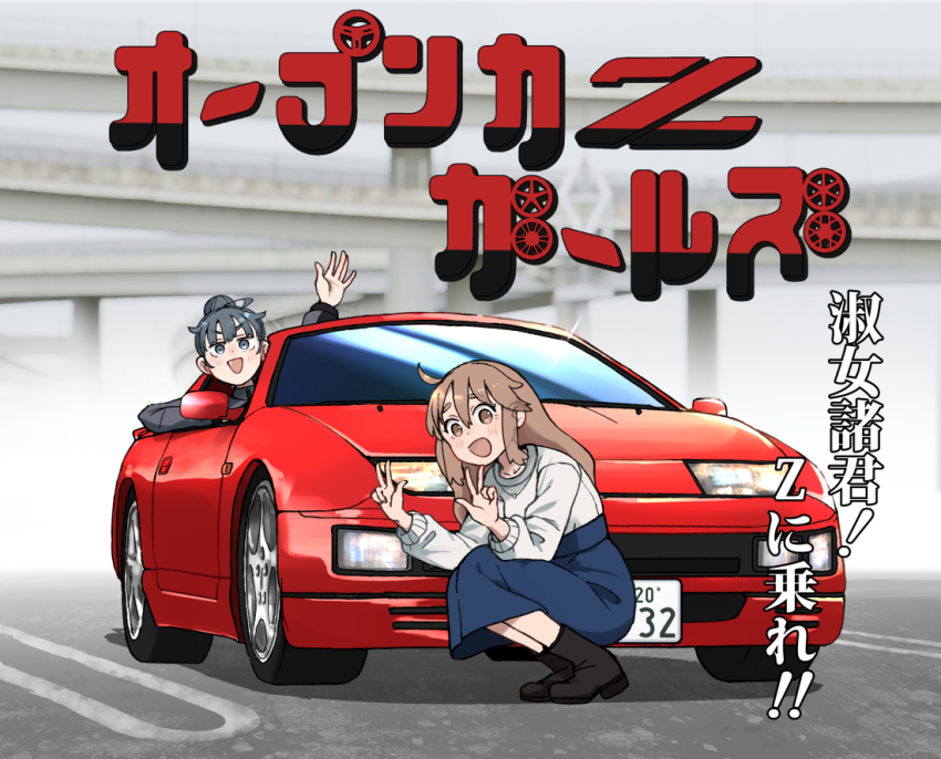 2girls :d ahoge annin_musou arm_up black_footwear black_hair black_jacket blue_eyes blue_skirt blush boots brown_eyes brown_hair car collarbone commentary_request convertible copyright_name double_w fang full_body hair_bun hair_flaps high-waist_skirt jacket jewelry license_plate long_hair long_skirt long_sleeves looking_at_viewer motor_vehicle multiple_girls necklace nissan nissan_300zx nissan_300zx_(z32) nissan_fairlady_z open_car_girls open_mouth outdoors overpass parking_lot shirt sidelocks skirt smile subeyama_yae translation_request w waving white_shirt wotomegi_wotome