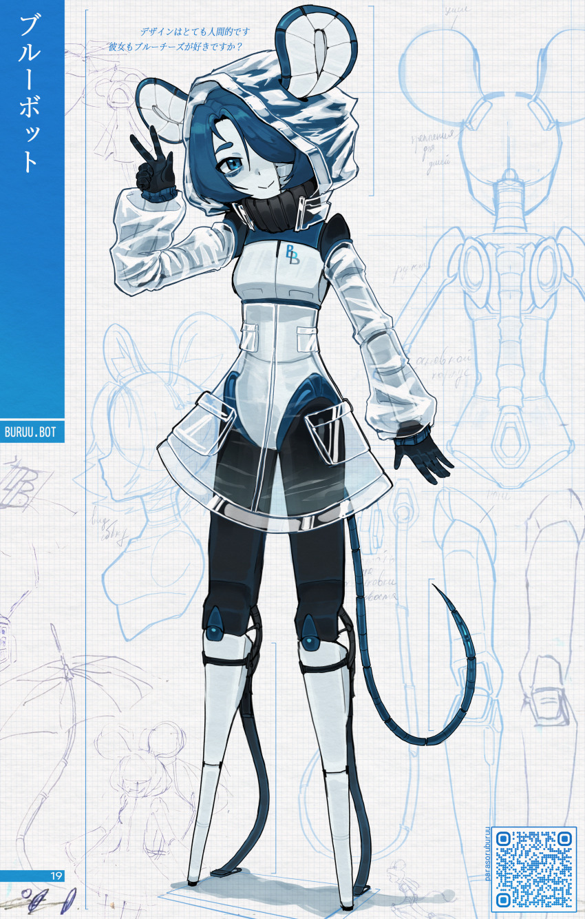 1girl absurdres android animal_ears artist_name bags_under_eyes blue_eyes blue_hair blueprint_(medium) blueprint_background closed_mouth coat colored_skin full_body hair_over_one_eye head_tilt highres joints long_sleeves looking_at_viewer mechanical_ears mechanical_legs mechanical_tail medium_hair mouse_ears mouse_girl original parasoru_buruu portal portal_(series) portal_2 qr_code raincoat robot robot_joints russian_text see-through_clothes see-through_raincoat sketch_background sleeve_cuffs smile solo standing tail w white_skin