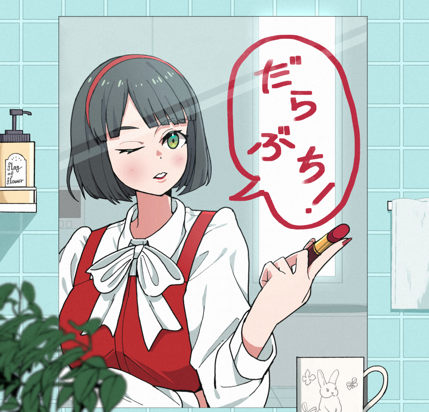 1girl bathroom black_hair blunt_bangs blunt_ends blurry blurry_foreground blush bow bowtie breasts coffee_mug collared_shirt commentary cosmetics cup dress dress_shirt goldluck green_eyes hairband highres holding holding_lipstick_tube indoors link!_like!_love_live! lipstick_tube love_live! majo_no_takkyuubin medium_breasts momose_ginko mug nail_polish one_eye_closed pinafore_dress red_dress red_hairband red_nails reflection reflection_focus shirt short_hair sleeveless sleeveless_dress soap_dispenser solo teeth tile_wall tiles towel translation_request upper_body upper_teeth_only virtual_youtuber white_bow white_bowtie white_shirt