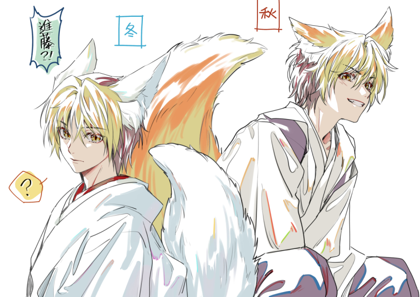 1boy ? animal_ear_fluff animal_ears blonde_hair brown_hair colored_bangs fox_boy fox_ears fox_tail grin hair_between_eyes hikaru_no_go hun_(endlesslovehikaru) japanese_clothes kimono looking_at_another looking_to_the_side male_focus multicolored_hair multiple_views shindou_hikaru short_hair simple_background sitting slit_pupils smile spoken_question_mark tail two-tone_hair white_background yellow_eyes