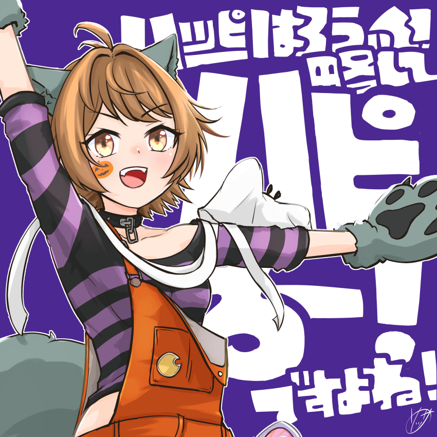 1girl absurdres animal_ears animal_hands brown_eyes brown_hair commentary_request fangs gloves halloween_costume highres kantai_collection oboro_(halloween)_(kancolle) oboro_(kancolle) open_mouth orange_overalls overalls paw_gloves pumpkin_ornament purple_background purple_shirt shirt short_hair smile solo sosser sticker_on_face striped_clothes striped_shirt tail teeth text_background translation_request upper_body upper_teeth_only wolf_ears wolf_tail