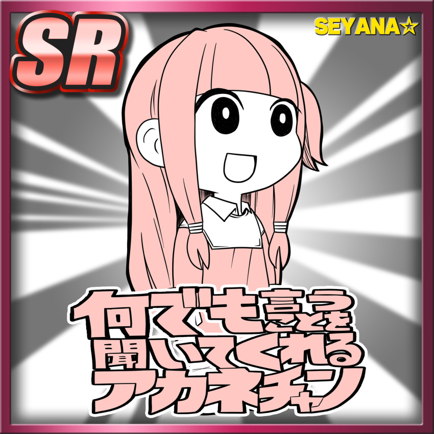 1girl :d black_eyes blunt_bangs border card_(medium) card_parody character_name colored_skin commentary_request copyright_name grey_background highres kotonoha_akane long_hair looking_afar meme meta_meta nandemo_iu_koto_wo_kiite_kureru_akane-chan_(voiceroid) open_mouth pink_border pink_hair pink_shirt seyana_(meme) shirt sidelocks smile solo star_(symbol) sunburst sunburst_background upper_body voiceroid white_background white_skin