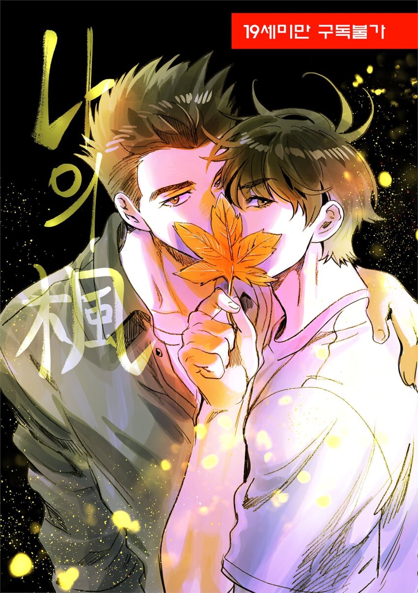 2boys bae_(baebae) black_background black_eyes black_hair covering_face hand_on_another&#039;s_shoulder highres leaf light_particles looking_at_viewer male_focus maple_leaf multiple_boys rukawa_kaede sendou_akira short_hair slam_dunk_(series) spiked_hair translation_request upper_body yaoi
