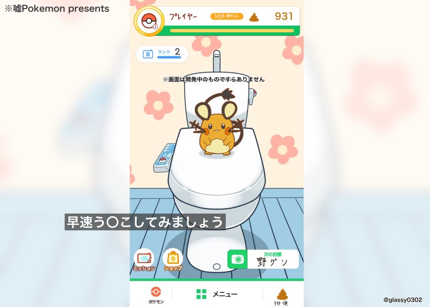artist_name commentary creatures_(company) dedenne fake_screenshot fake_video floral_print game_freak gen_6_pokemon glassy0302 heads-up_display highres looking_at_viewer nintendo no_humans parody poke_ball_symbol pokemon pokemon_(creature) pokemon_presents pokemon_sleep poop standing subtitled tail toilet translated twitter_username user_interface wallpaper_(object)