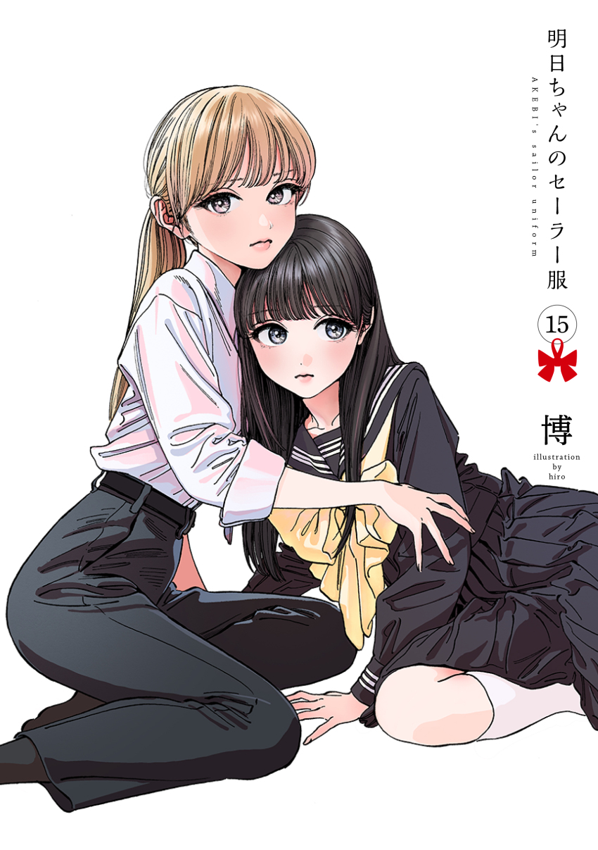 2girls absurdres akebi-chan_no_serafuku akebi_komichi artist_name belt black_belt black_pants black_sailor_collar black_shirt black_skirt blonde_hair brown_eyes closed_mouth copyright_name cover cover_page highres hiro_(dismaless) kizaki_erika kneehighs long_hair manga_cover multiple_girls numbered official_art pants pleated_skirt ponytail sailor_collar shirt skirt socks three-quarter_sleeves white_shirt white_socks yuri
