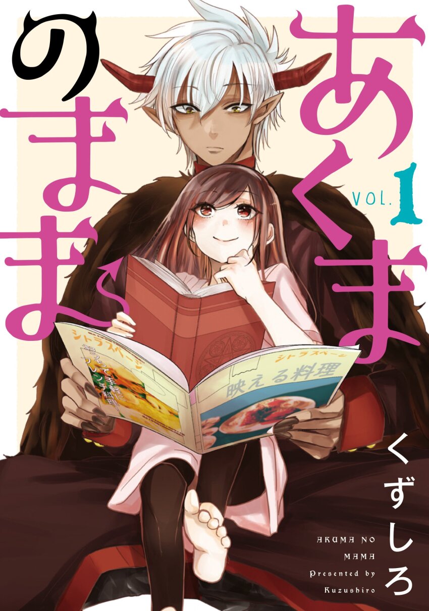1boy 1girl akuma_no_mama artist_name barefoot black_leggings black_nails black_robe blush book border brown_eyes brown_hair cape child commentary_request cookbook copyright_name cover dark-skinned_male dark_skin demon_boy demon_horns fur_cape hair_between_eyes highres holding holding_book horns kuzushiro leggings long_hair long_shirt looking_at_another masuda_sakura official_art open_book orange_background pointy_ears robe seere_(akuma_no_mama) shirt short_hair simple_background sitting sitting_on_lap sitting_on_person smile toes translation_request white_border white_hair white_shirt yellow_eyes