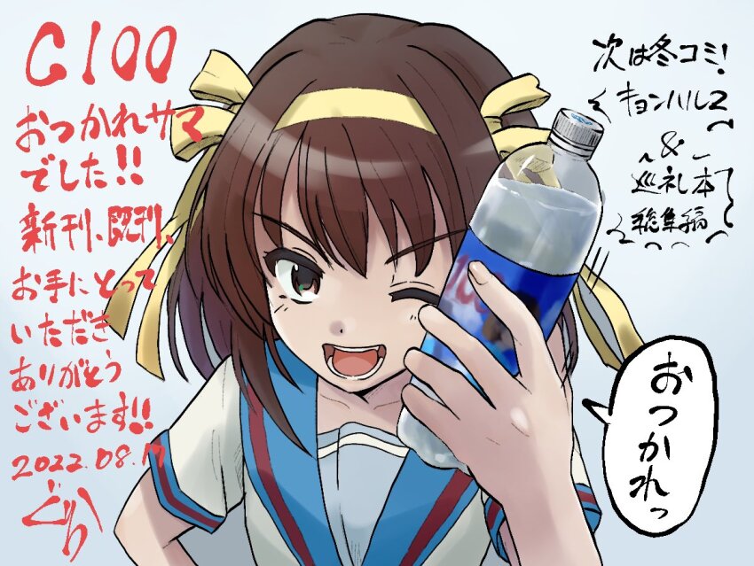 1girl 2022 ;d blue_sailor_collar bottle brown_eyes brown_hair comiket_100 commentary_request dated fang grey_background gurira_(gyud0nm0rim0ri) hair_between_eyes hair_ribbon hairband hand_up holding holding_bottle kita_high_school_uniform light_blush looking_at_viewer medium_hair one_eye_closed open_mouth ribbon sailor_collar school_uniform serafuku shirt short_sleeves simple_background smile solo speech_bubble straight_hair suzumiya_haruhi suzumiya_haruhi_no_yuuutsu teeth tongue translation_request upper_body v-shaped_eyebrows water_bottle white_shirt yellow_hairband yellow_ribbon