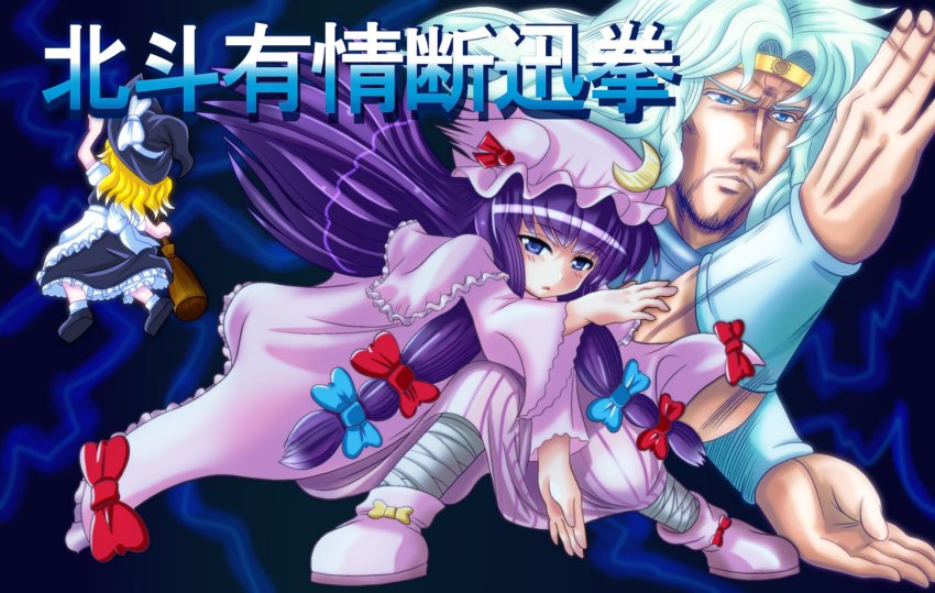 1boy 2girls armband bad_id bad_pixiv_id battle blonde_hair bow circlet dress hair_bow hat hokuto_no_ken hokuto_no_ken:_shinpan_no_sousousei_kengou_retsuden kirisame_marisa long_hair multiple_girls parody patchouli_knowledge purple_eyes purple_hair shin&#039;en_(gyokuro_company) silver_hair toki_(hokuto_no_ken) touhou witch witch_hat
