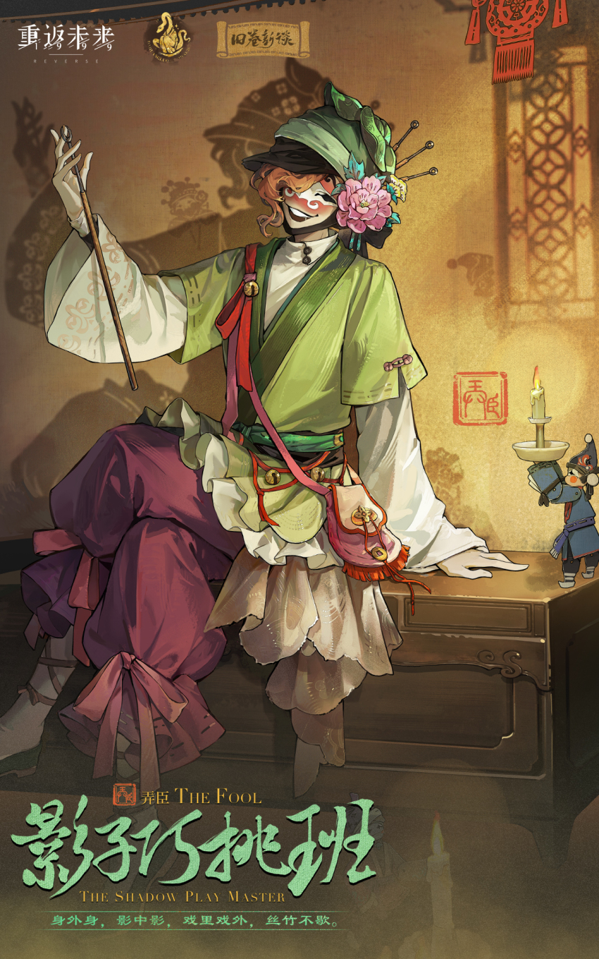 1other ambiguous_gender bag chinese_clothes chinese_text closed_eyes clown_mask copyright_name crossed_legs english_text facing_viewer flower foot_out_of_frame green_hanfu grin hair_flower hair_ornament hair_over_one_eye hand_up hanfu headscarf highres holding holding_stick layered_sleeves logo long_sleeves mask official_alternate_costume official_art one_eye_covered orange_hair pants pink_bag pink_flower red_pants reverse:1999 shadow shadow_play short_over_long_sleeves short_sleeves shoulder_bag sitting smile stick the_fool_(reverse:1999)