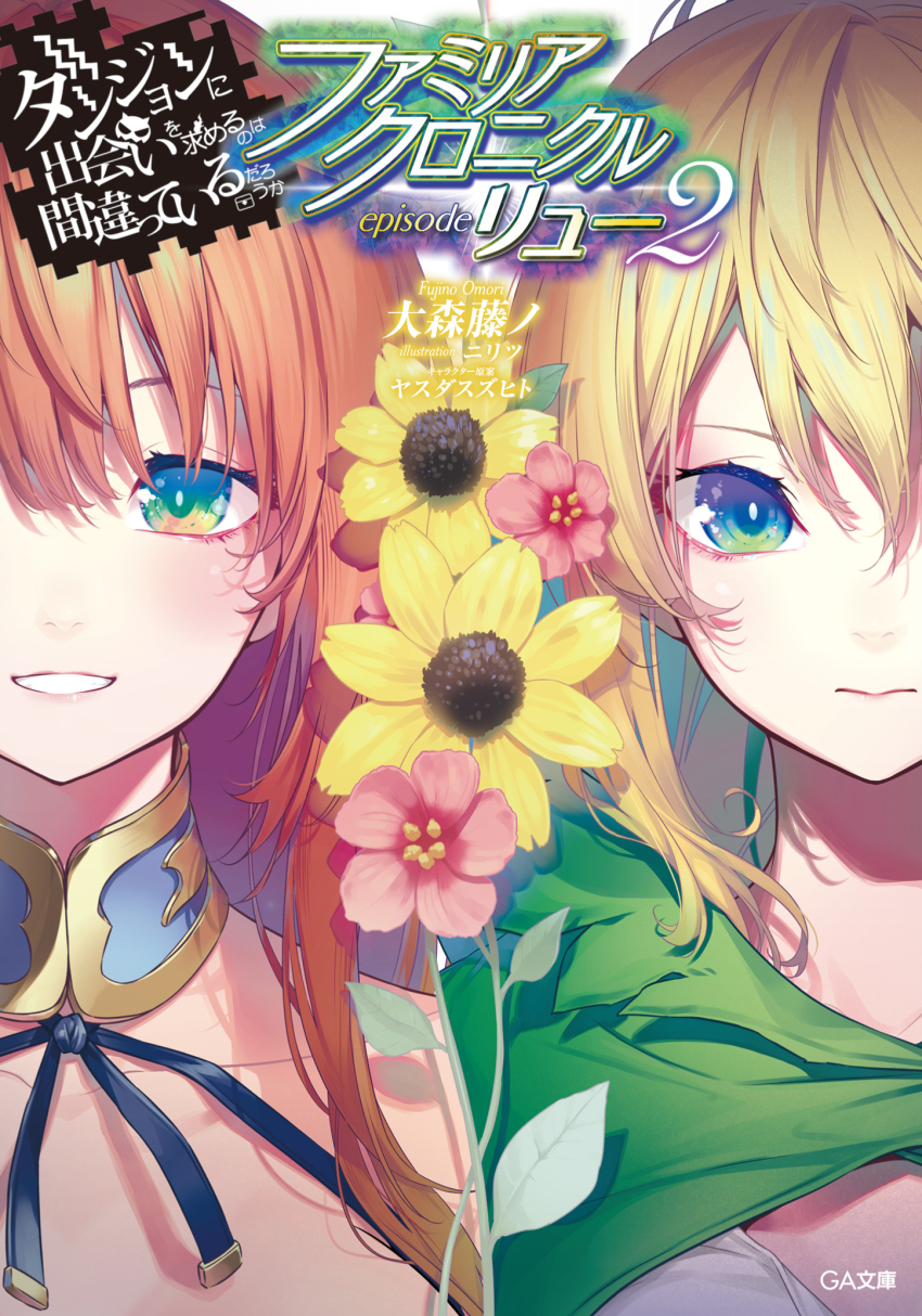 2girls aqua_eyes astraea_(danmachi) blonde_hair blue_eyes blue_ribbon brown_hair cape closed_mouth commentary_request cover cover_page dungeon_ni_deai_wo_motomeru_no_wa_machigatteiru_darou_ka flower green_cape highres long_hair looking_at_viewer multiple_girls nilitsu nostrils novel_cover novel_illustration official_art parted_lips pink_flower portrait ribbon ryu_lion second-party_source smile split_crop straight-on yellow_flower