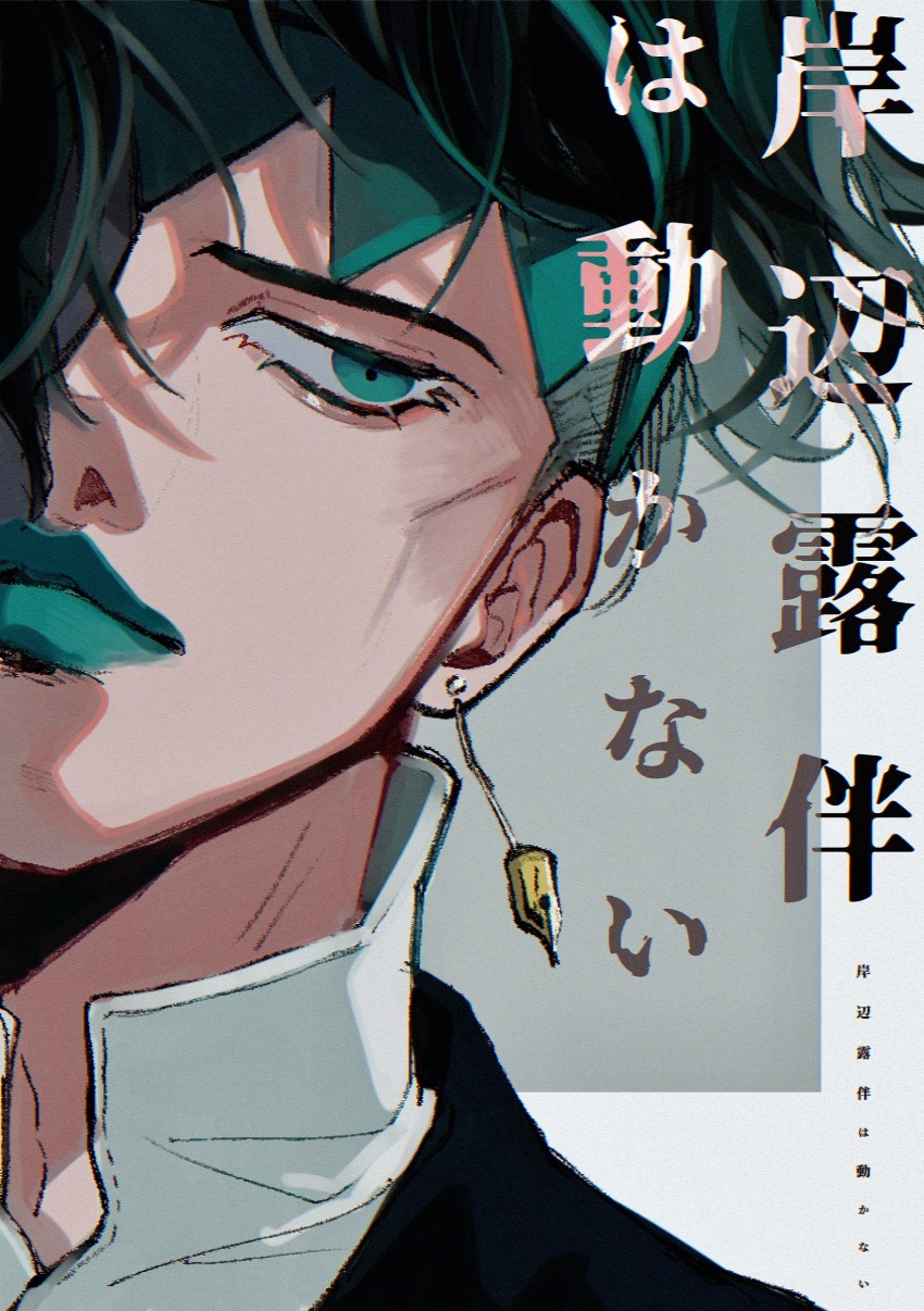 1boy absurdres bad_id bad_pixiv_id diamond_wa_kudakenai earrings green_eyes green_hair green_lips hairband headband highres jewelry jojo_no_kimyou_na_bouken kishibe_rohan kishibe_rohan_wa_ugokanai kishibe_rohan_wa_ugokanai_(live_action) male_focus natchan_blue_(nanairopenki) simple_background solo white_background