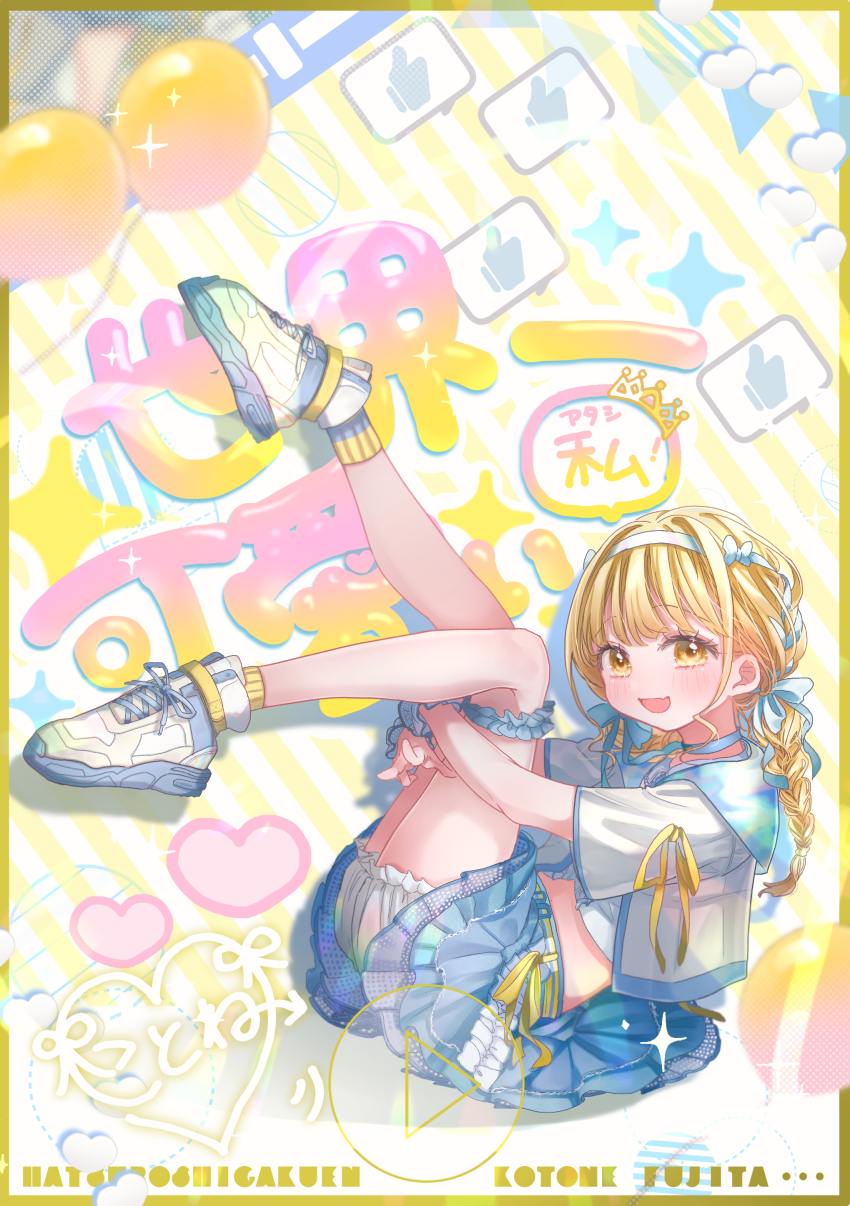 1girl absurdres balloon blonde_hair bloomers blue_skirt blush braid character_name commentary_request cropped_jacket fujita_kotone gakuen_idolmaster heart highres hugging_own_legs idolmaster iri_itigo layered_skirt legs_up long_hair looking_at_viewer pleated_skirt sekaiichi_kawaii_watashi_(idolmaster) shoes signature skirt smile sneakers solo speech_bubble thumbs_up_emoji translation_request underwear white_bloomers yellow_eyes