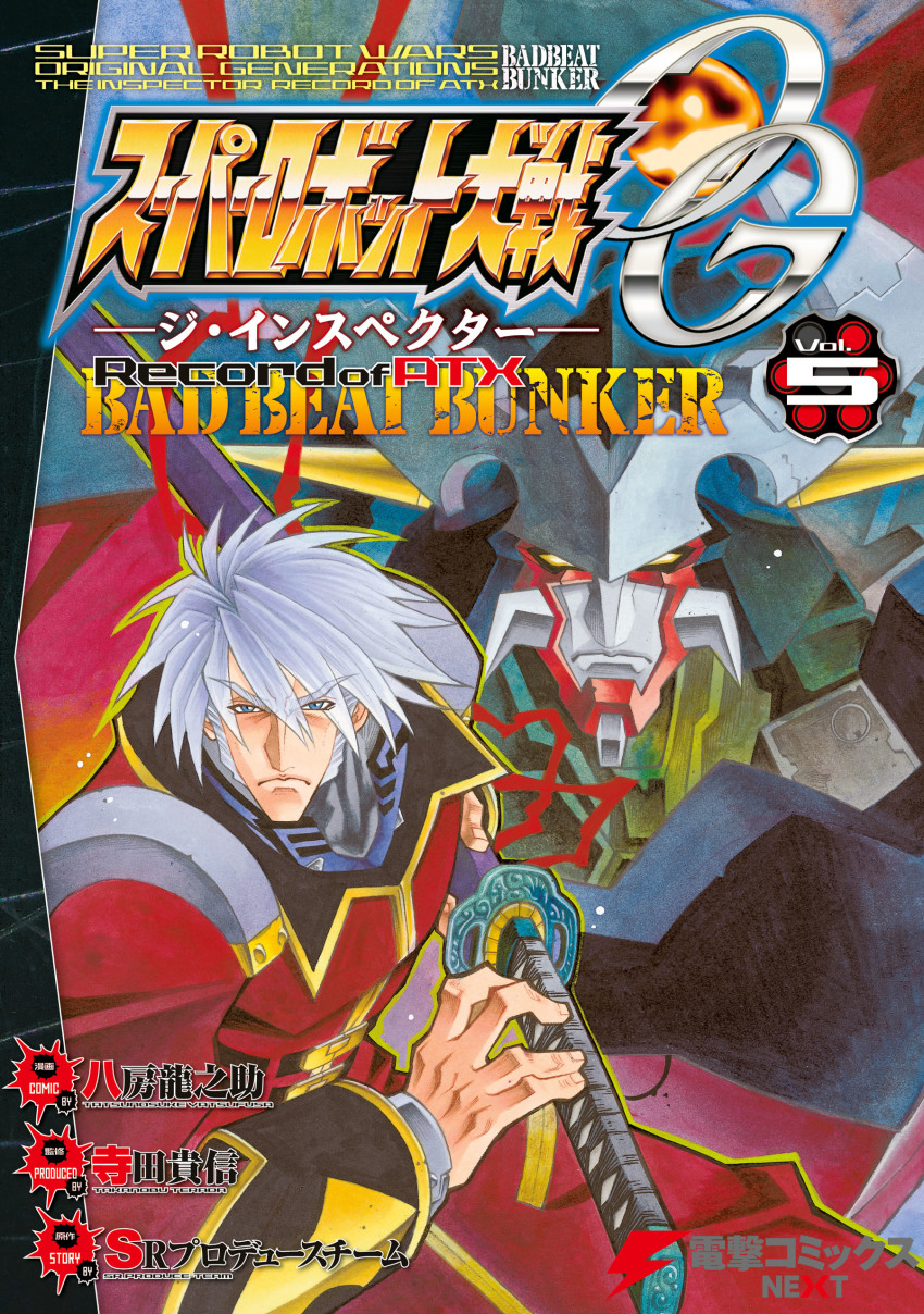 1boy absurdres copyright_name cover cover_page dygenguar frown grey_eyes grey_hair highres holding holding_sword holding_weapon jacket katana looking_at_viewer male_focus manga_cover mecha official_art red_jacket robot sanger_zonvolt super_robot super_robot_wars super_robot_wars_original_generation sword v-shaped_eyebrows weapon yatsufusa_tatsunosuke yellow_eyes